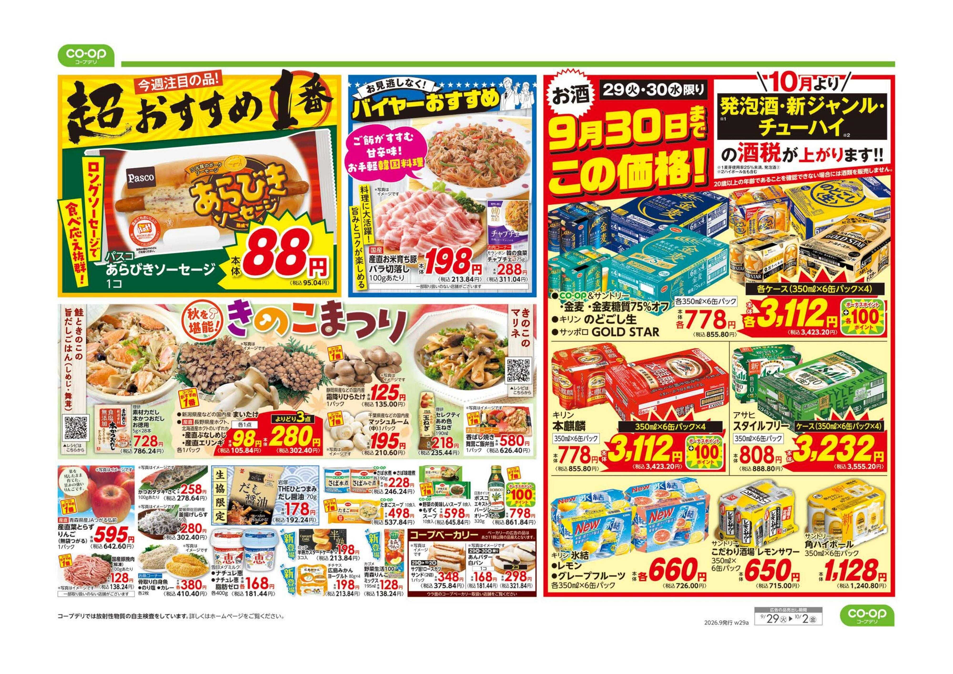 コープみらい ９８円均一／超おすすめ１番
