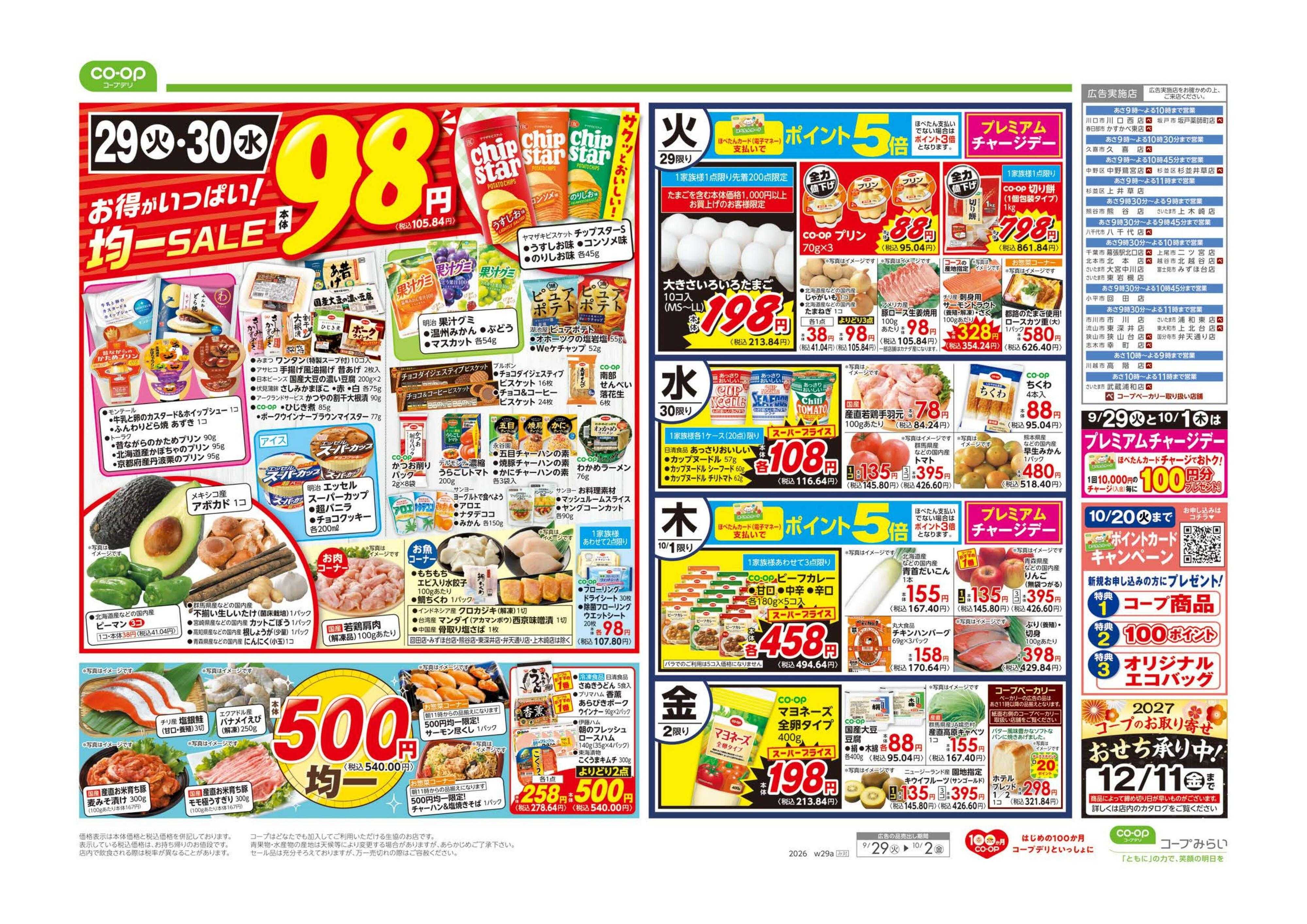 コープみらい ９８円均一／超おすすめ１番