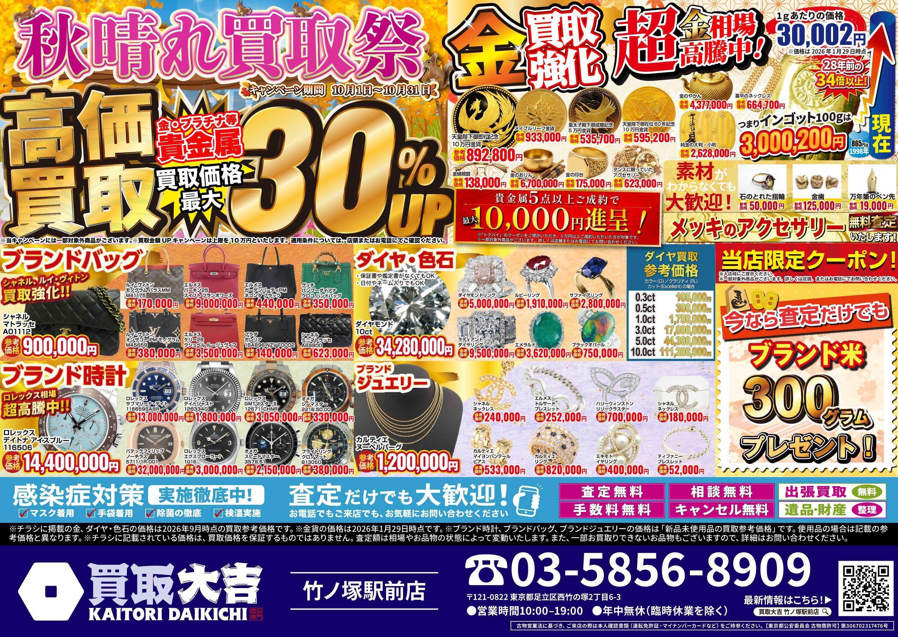買取大吉 秋晴れ買取祭