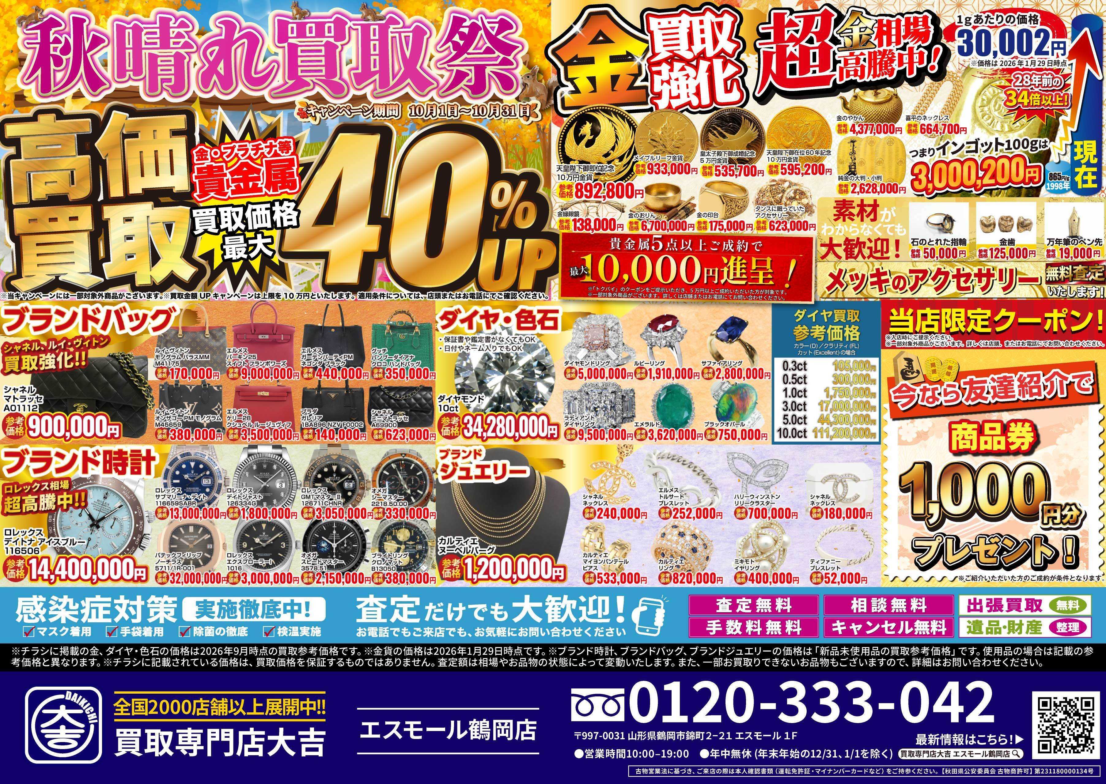 買取大吉 秋晴れ買取祭
