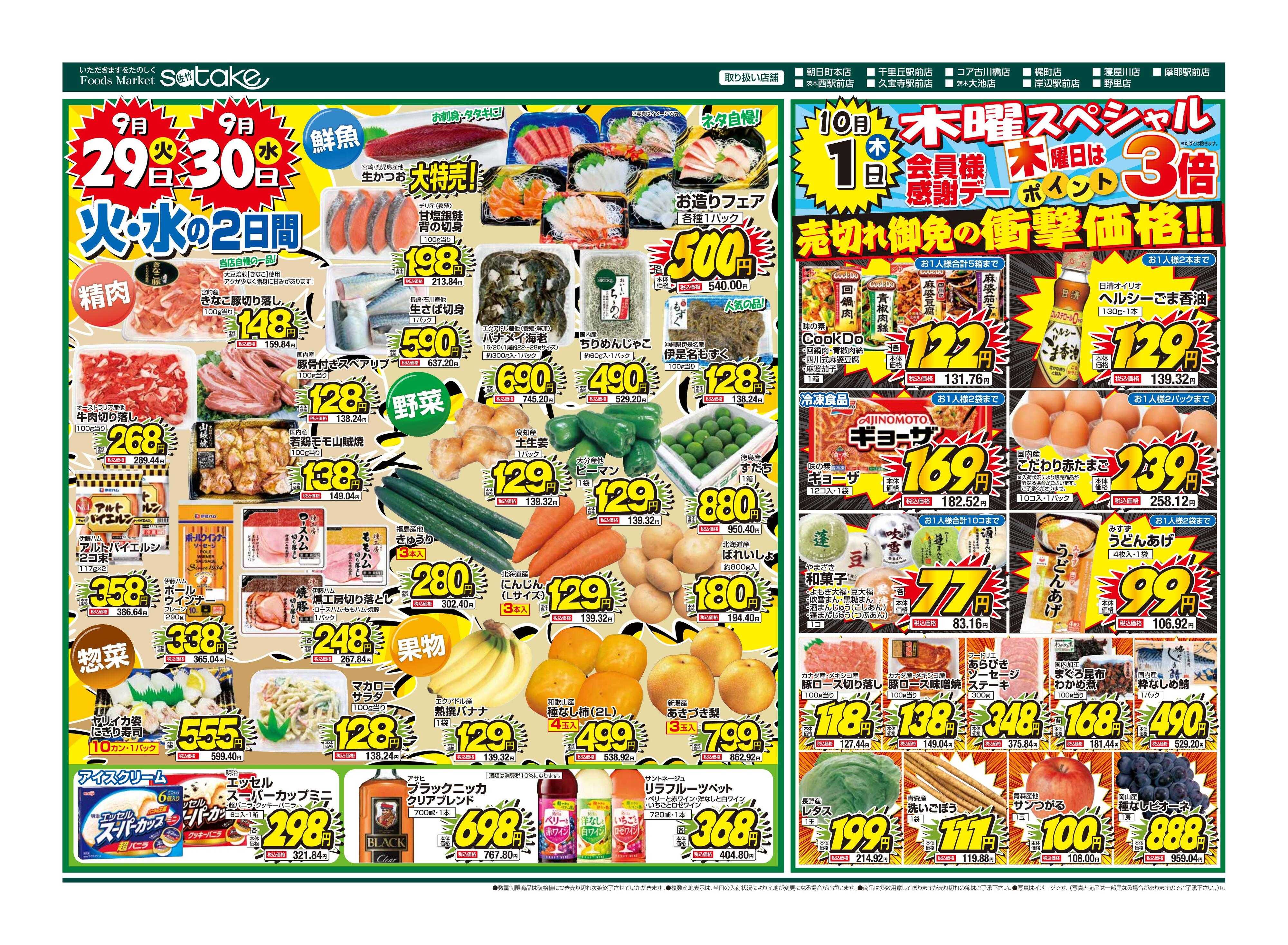 Foods Market satake 火・水の2日間／木曜スペシャル