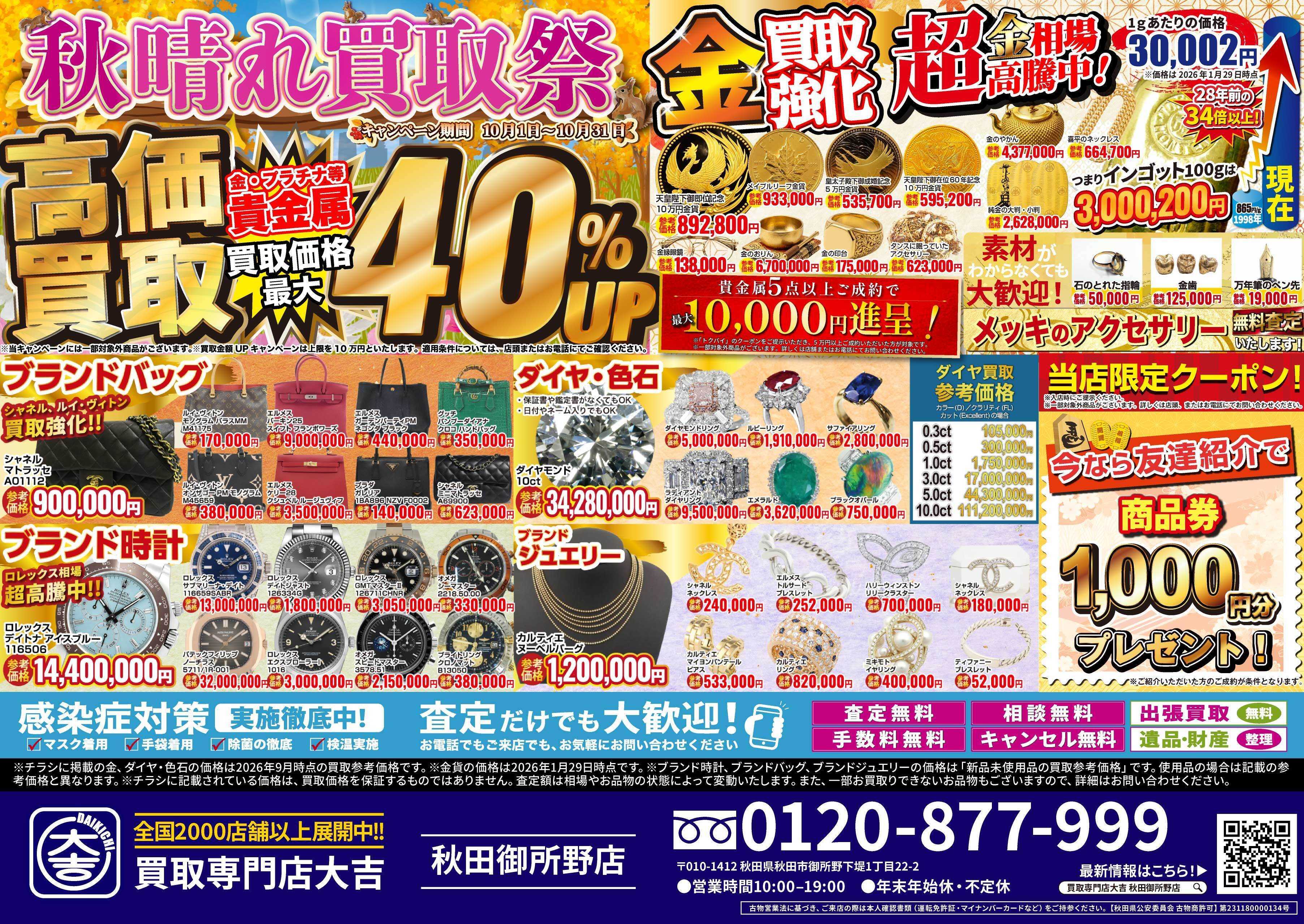 買取大吉 秋晴れ買取祭