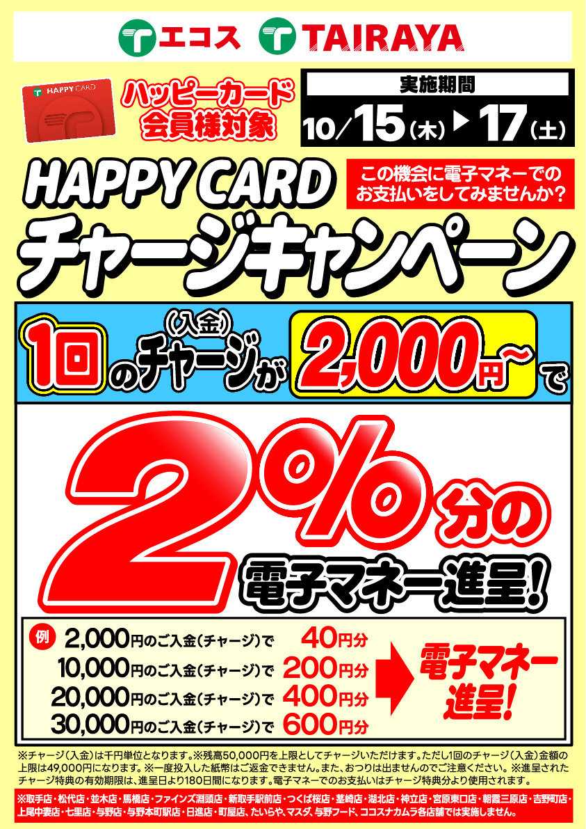 TAIRAYA 10月チャージキャンペーン