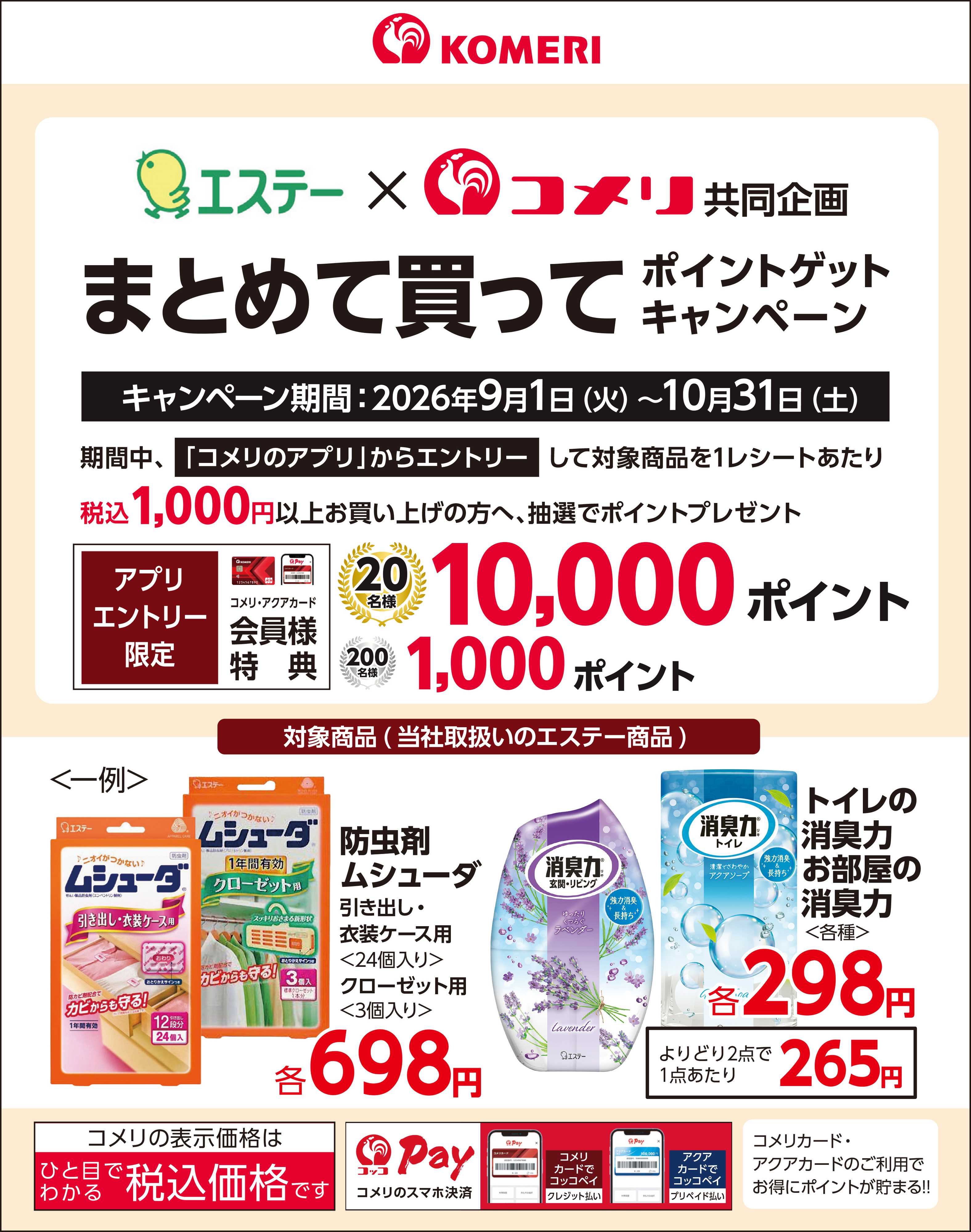 コメリハード＆グリーン エステー まとめて買ってポイントゲットキャンペーン