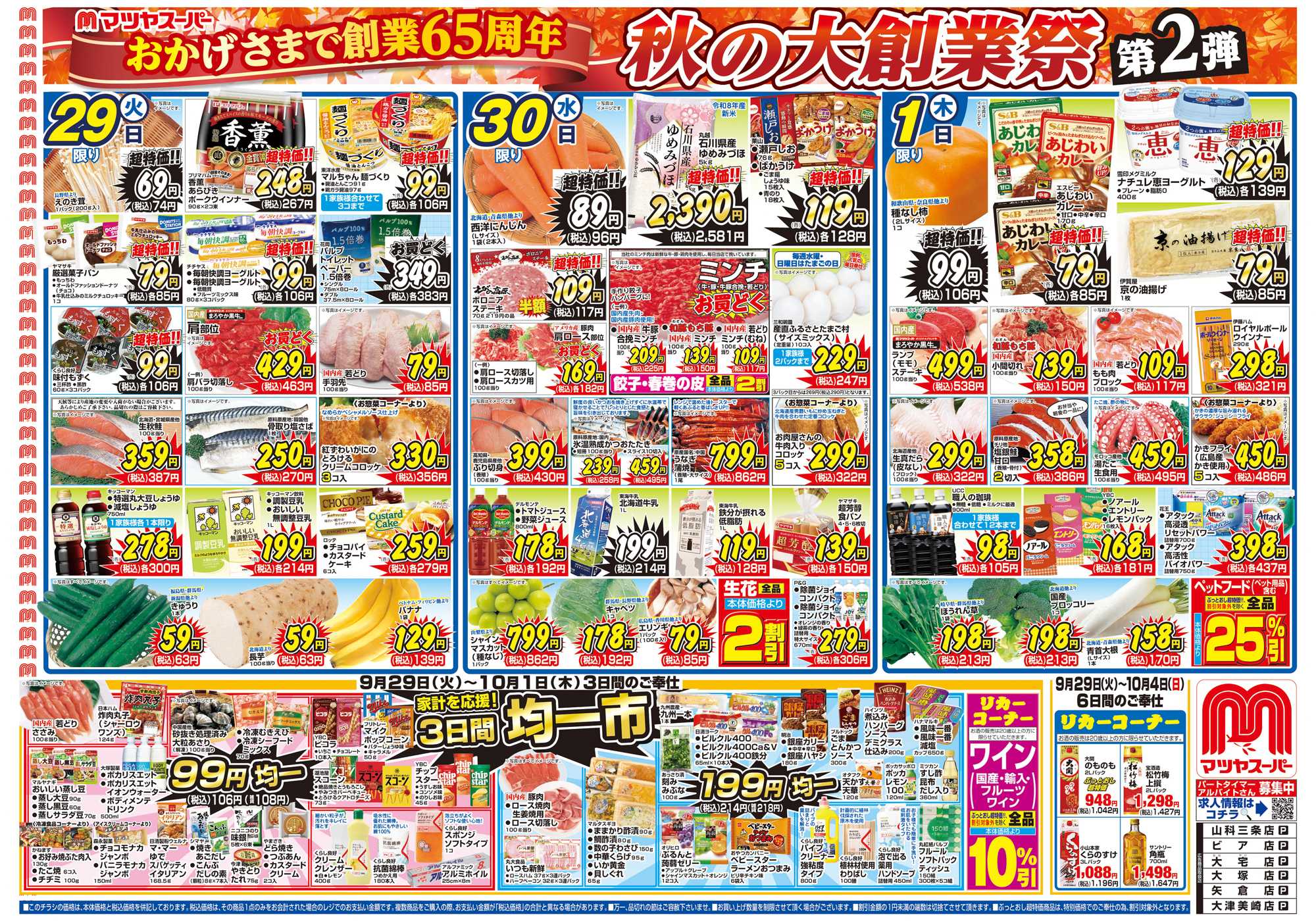 マツヤスーパー 9/29号 表 創業祭第2弾 均一市