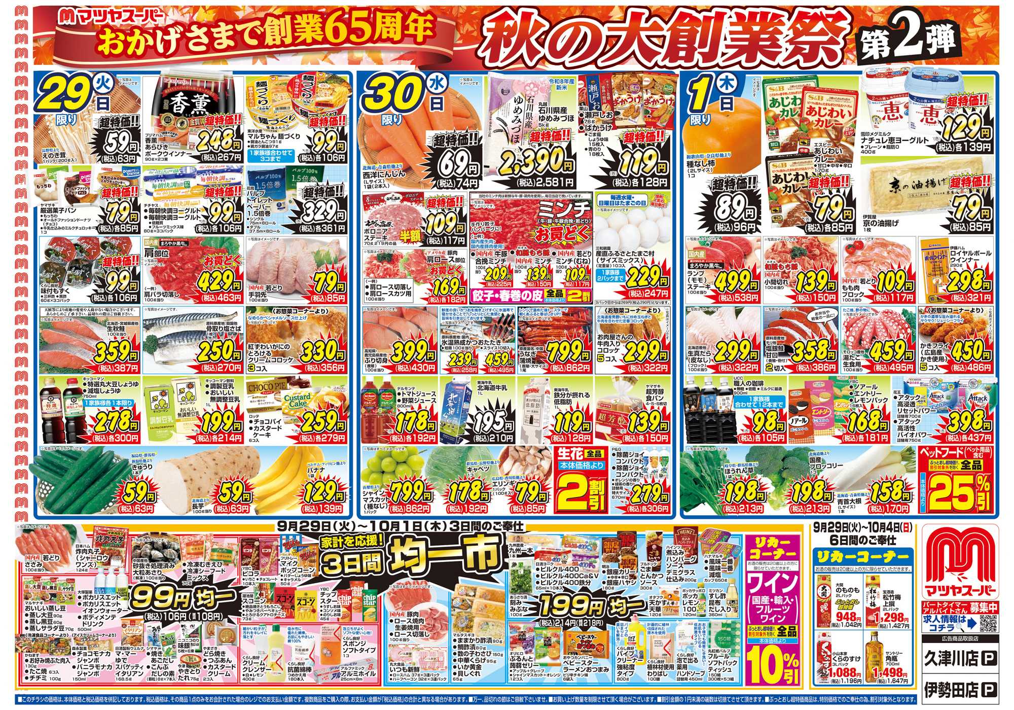 マツヤスーパー 9/29号 表 創業祭第2弾 均一市
