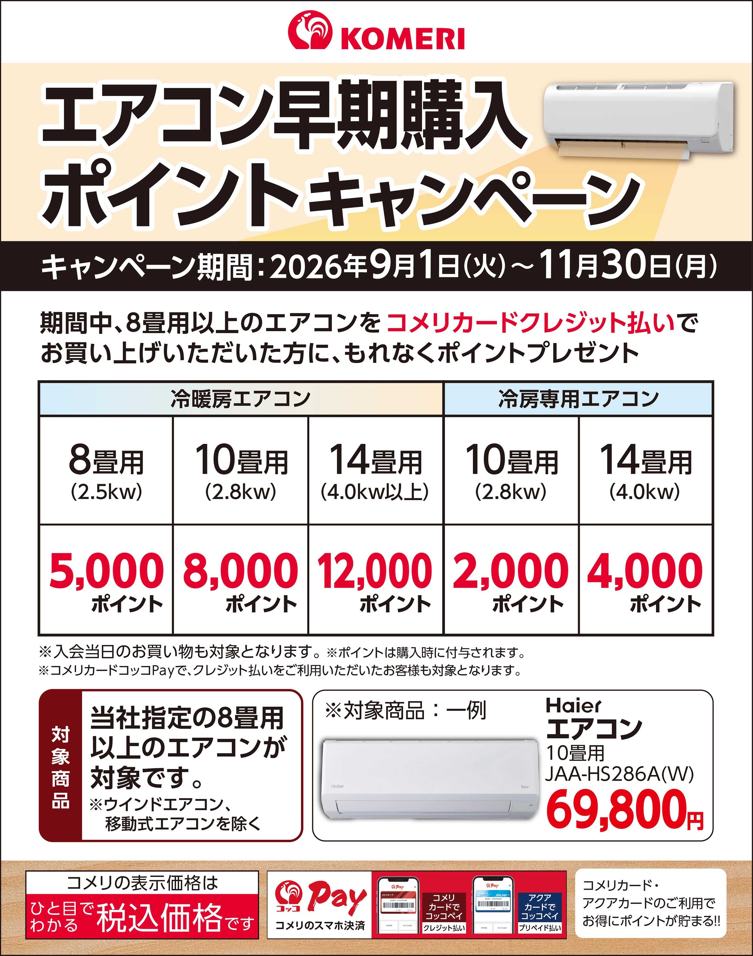 コメリハード＆グリーン エアコン早期購入ポイントキャンペーン