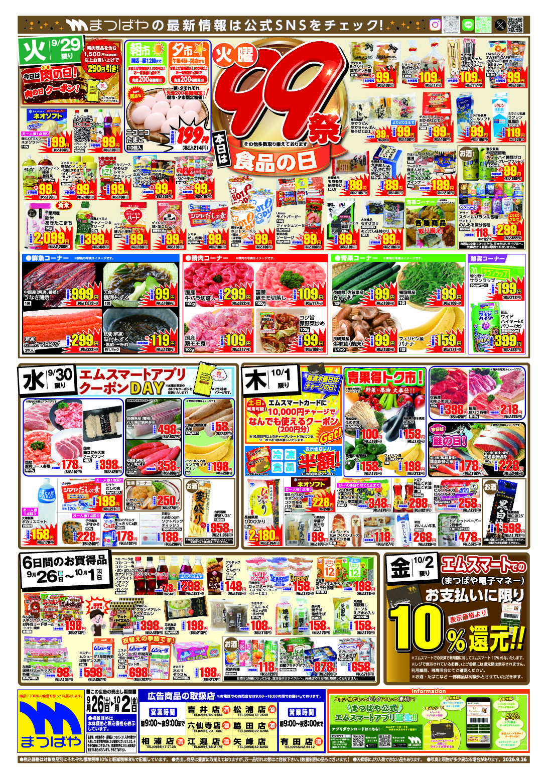 まつばや 火曜99祭　食品の日