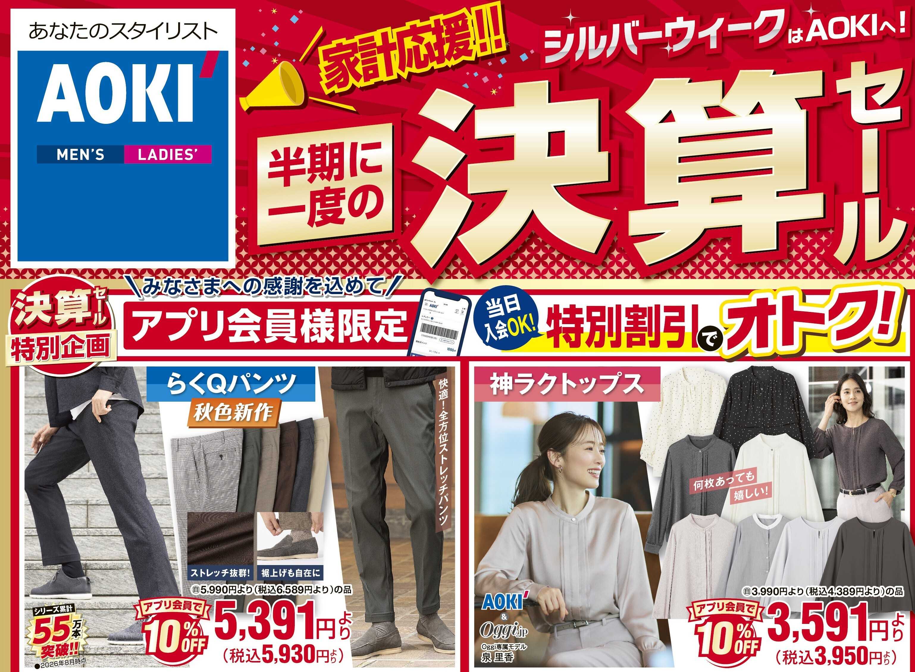 AOKI 半期に一度の決算セール！