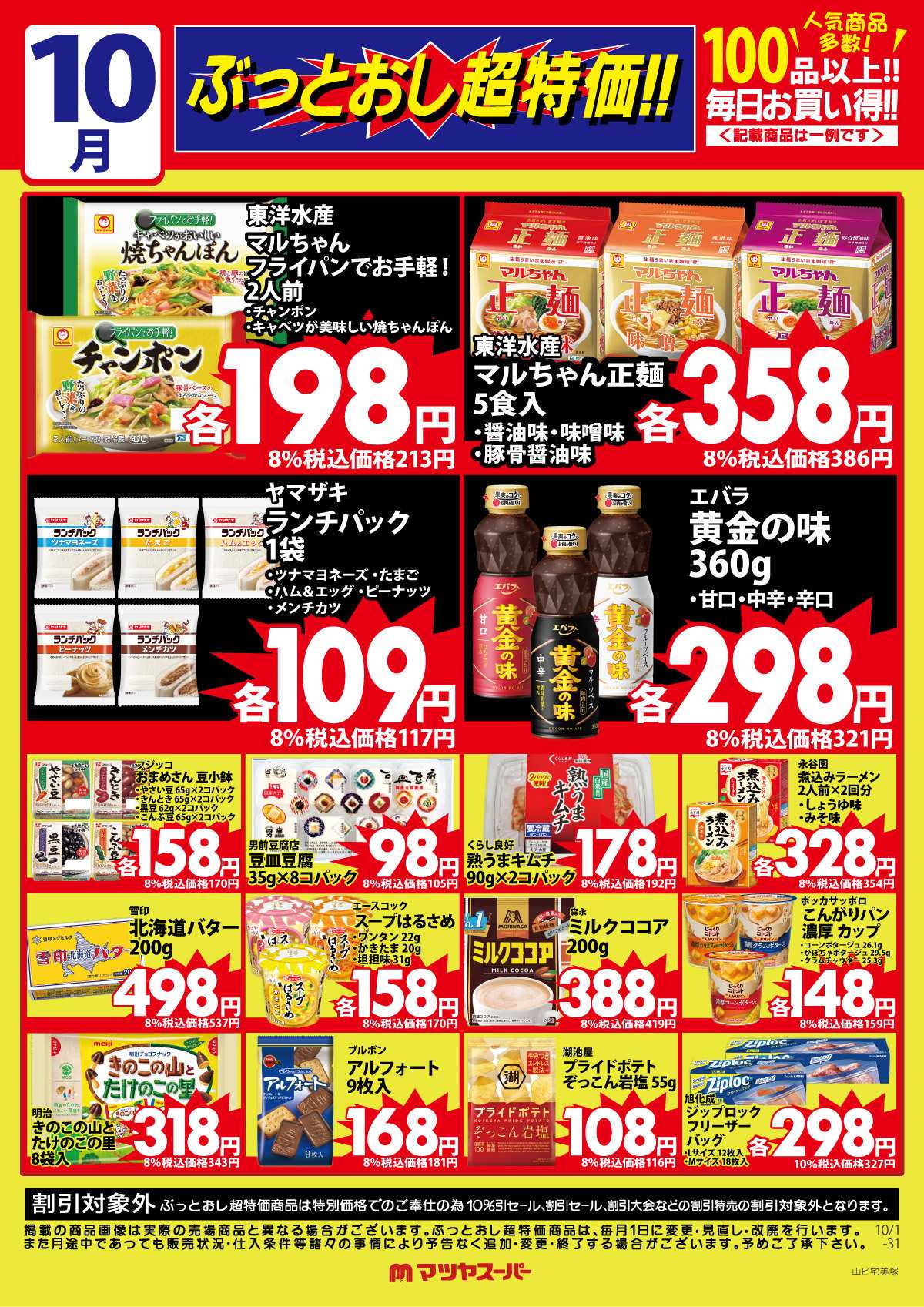 マツヤスーパー 10月のぶっとおし超特価(一例)