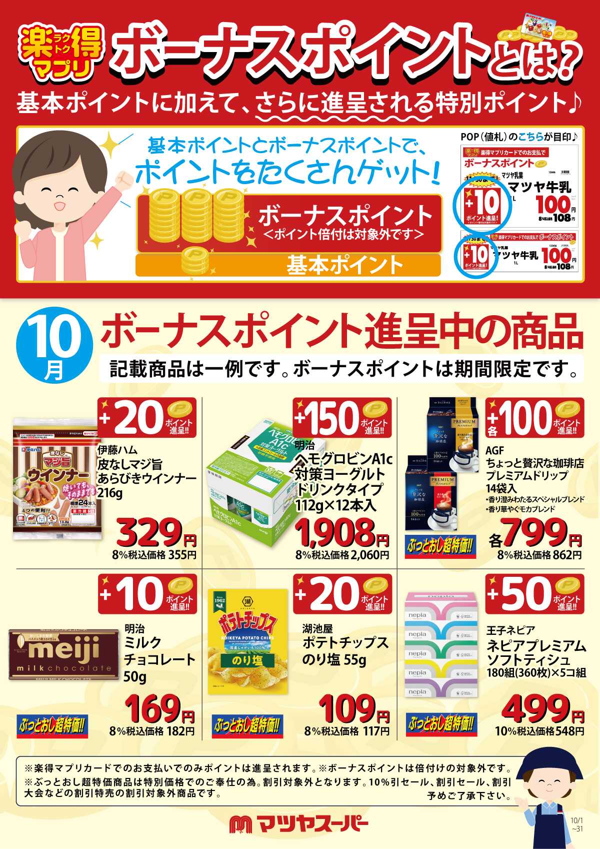 マツヤスーパー 10月のボーナスポイント進呈商品(一例)