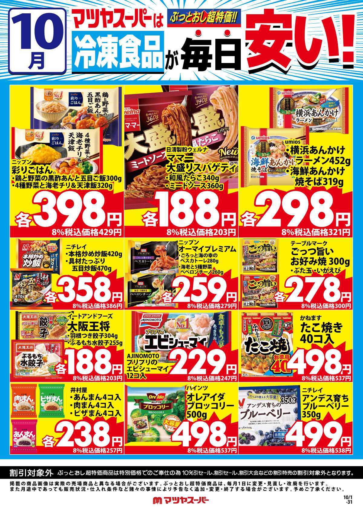 マツヤスーパー 10月の冷凍食品商品(一例)