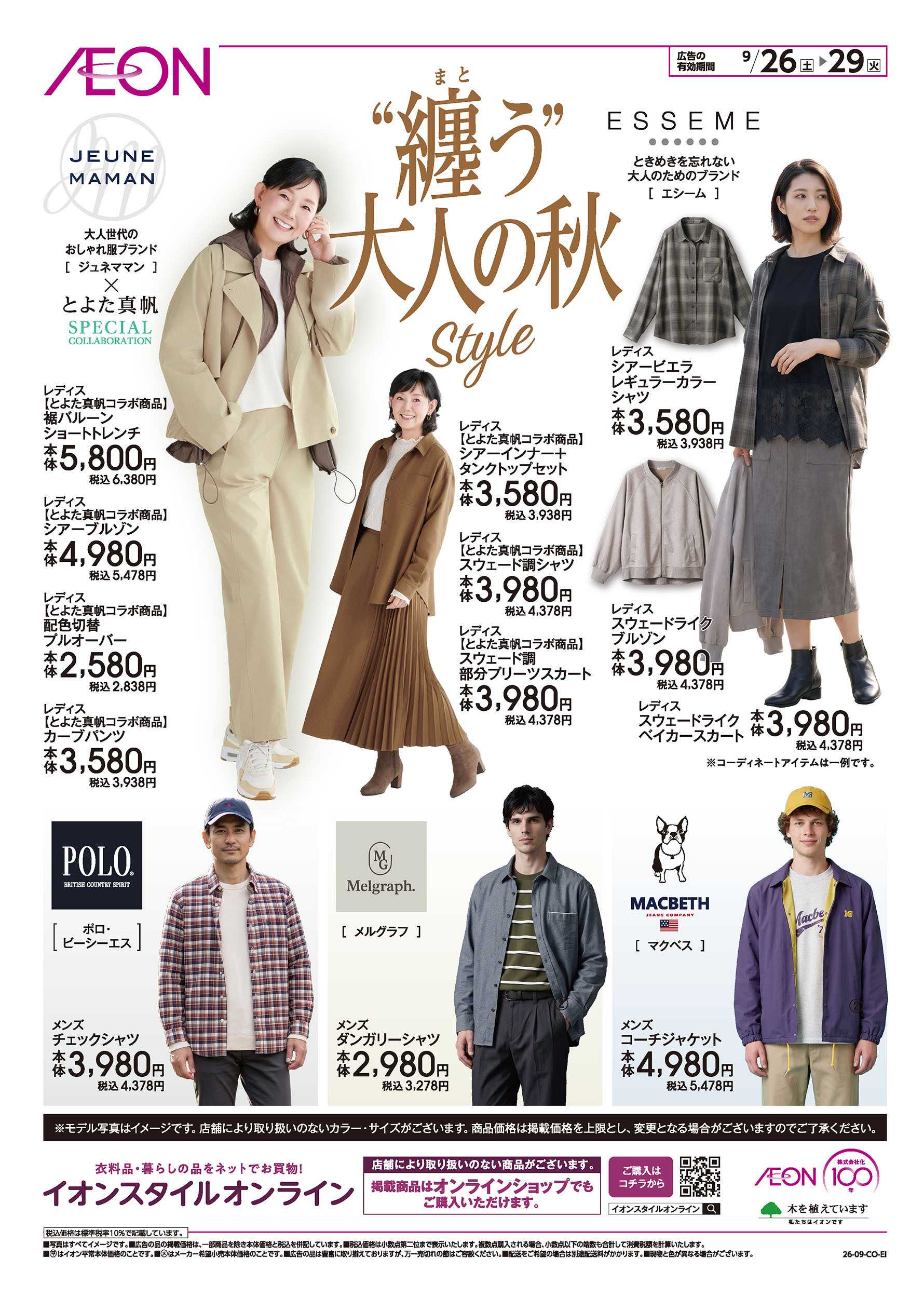 イオン 9/26号　纏う大人の秋style