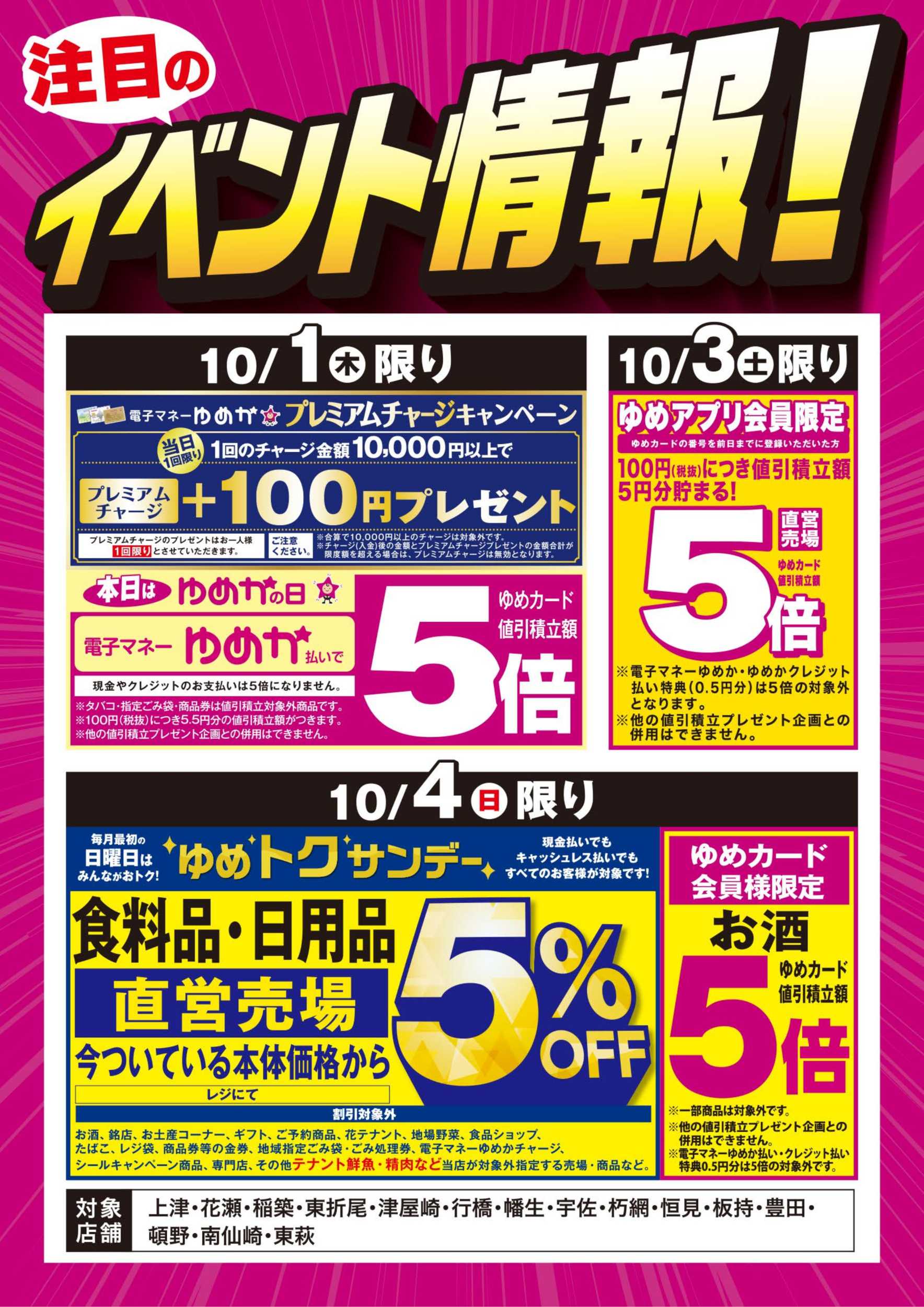 ゆめマート イベント情報：お買い得情報!