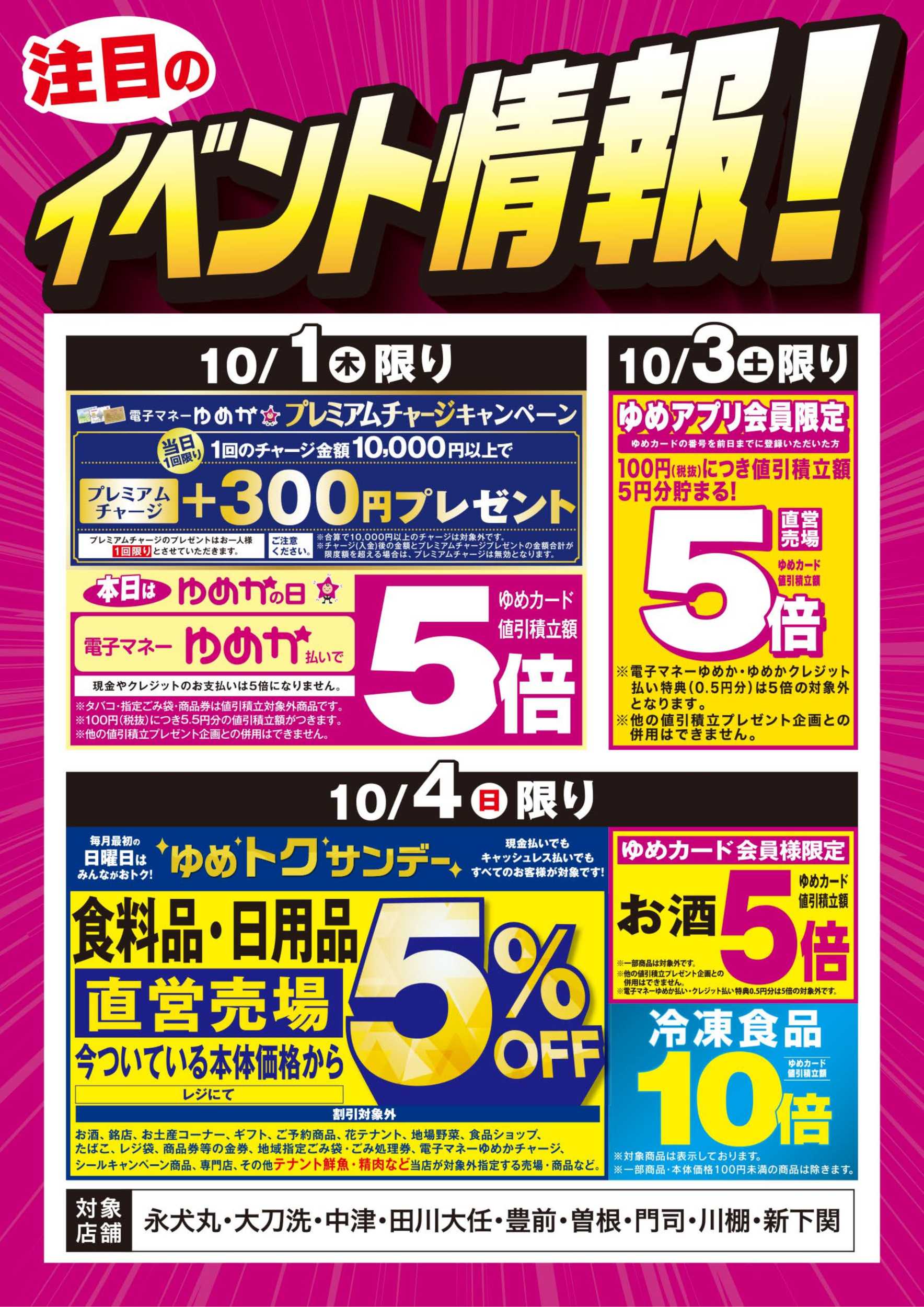 ゆめマート イベント情報：お買い得情報!