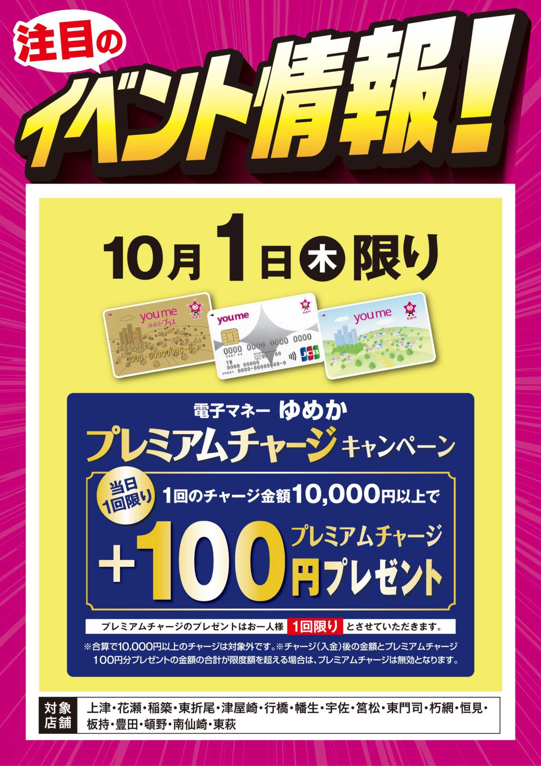 ゆめマート イベント情報：ゆめかプレミアムチャージ