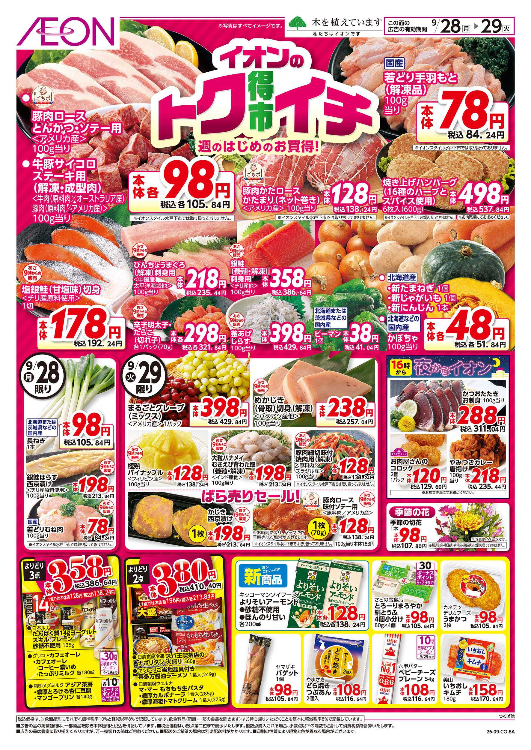 イオン 9/28号　イオンのトクイチ：表面