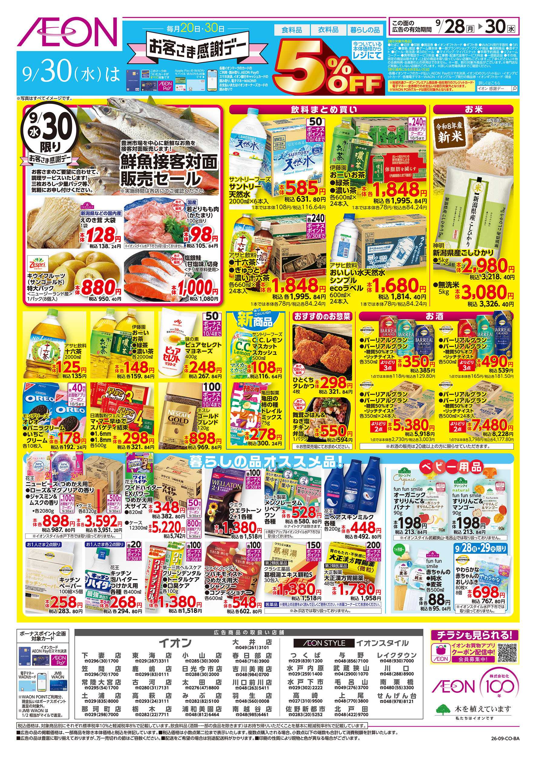 イオン 9/28号　イオンのトクイチ：裏面
