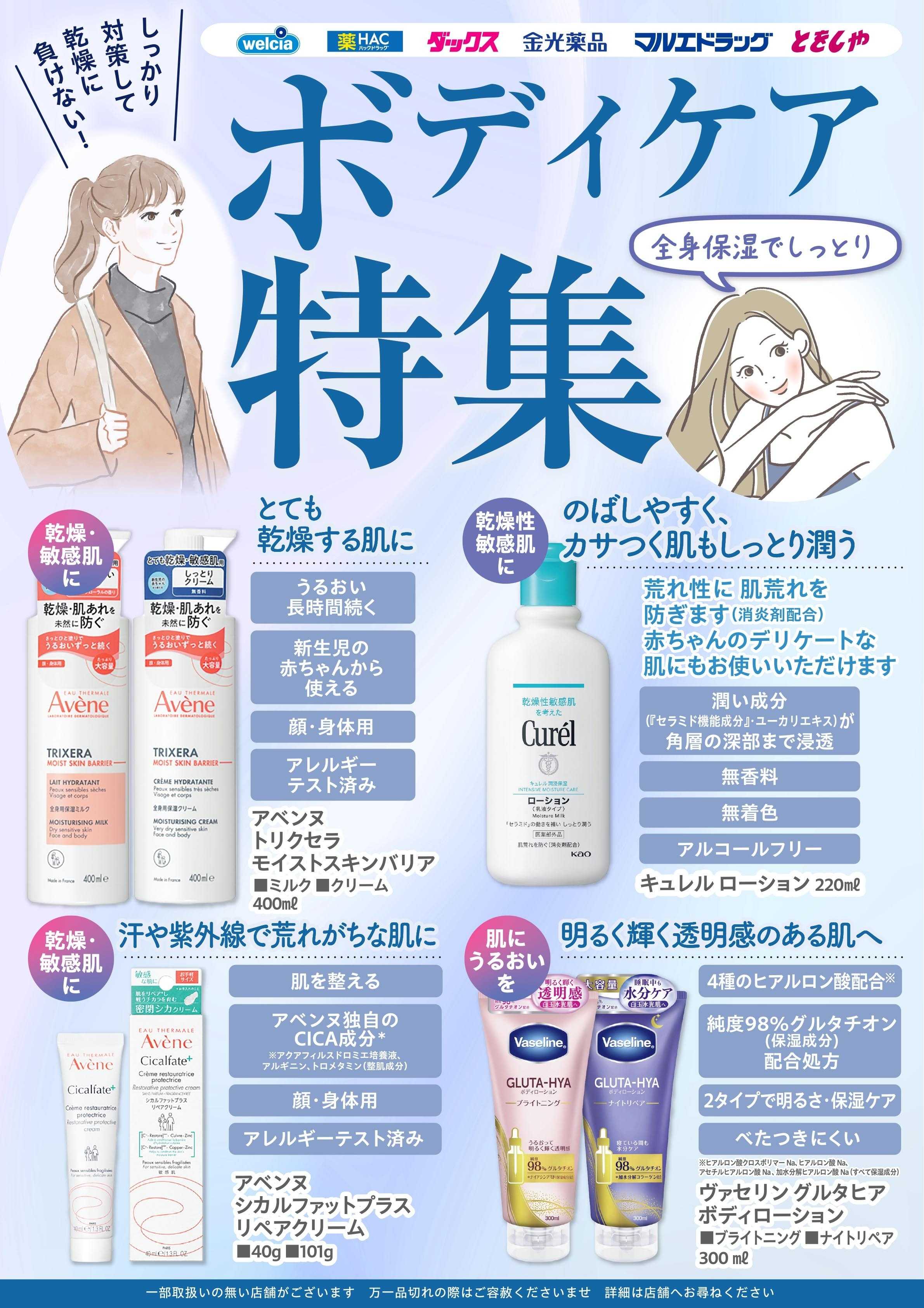 マルエドラッグ 10月おすすめ商品ボディケア特集