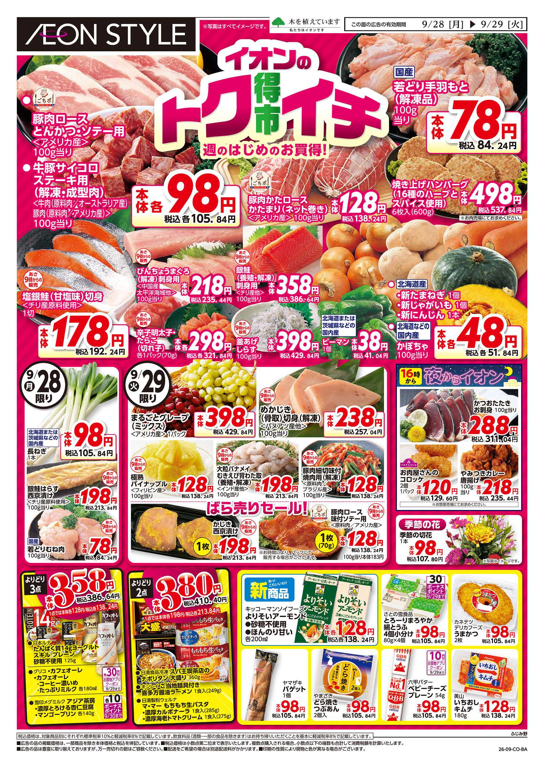 イオンスタイル 9/28号　イオンのトクイチ：表面