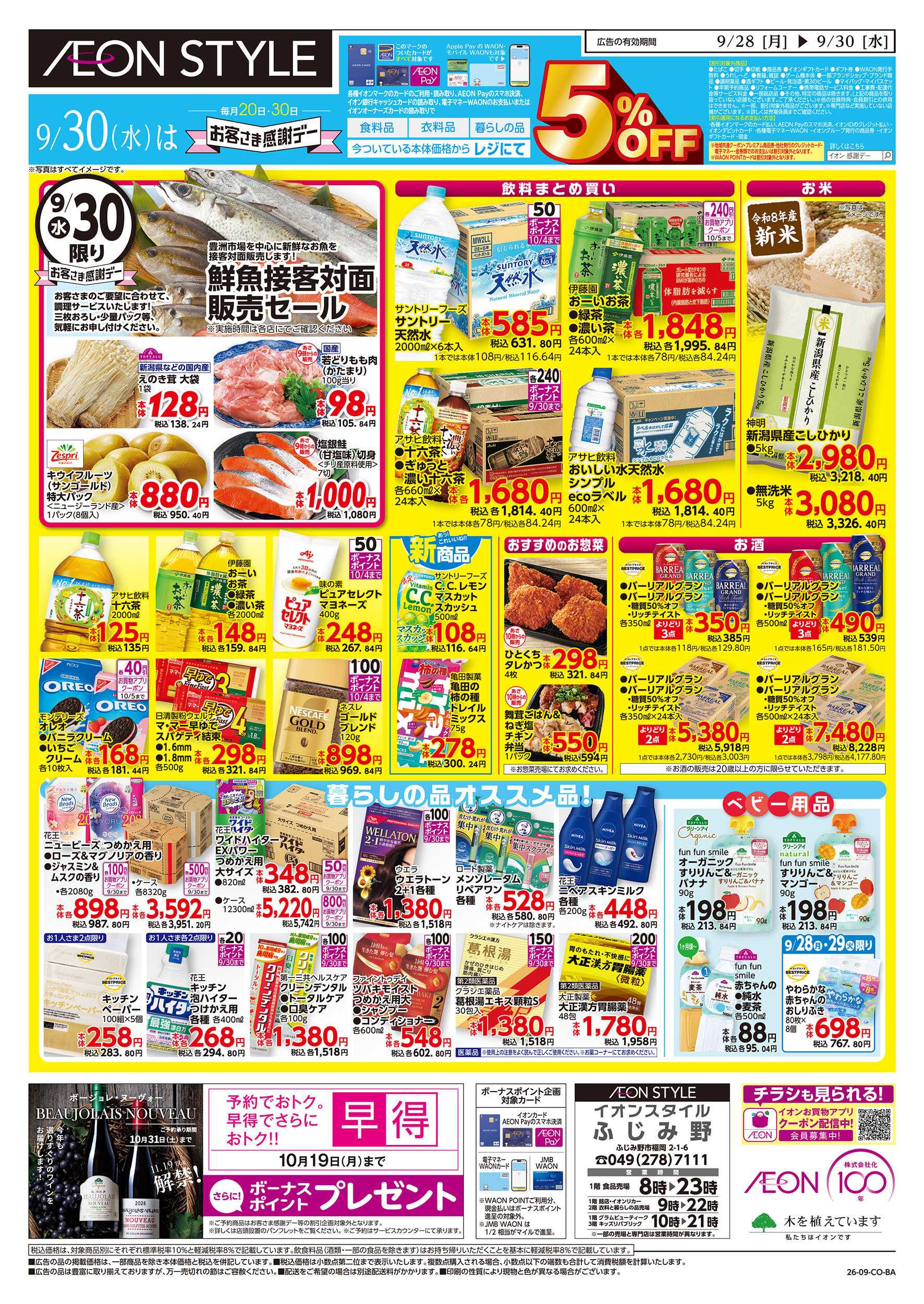 イオンスタイル 9/28号　イオンのトクイチ：裏面