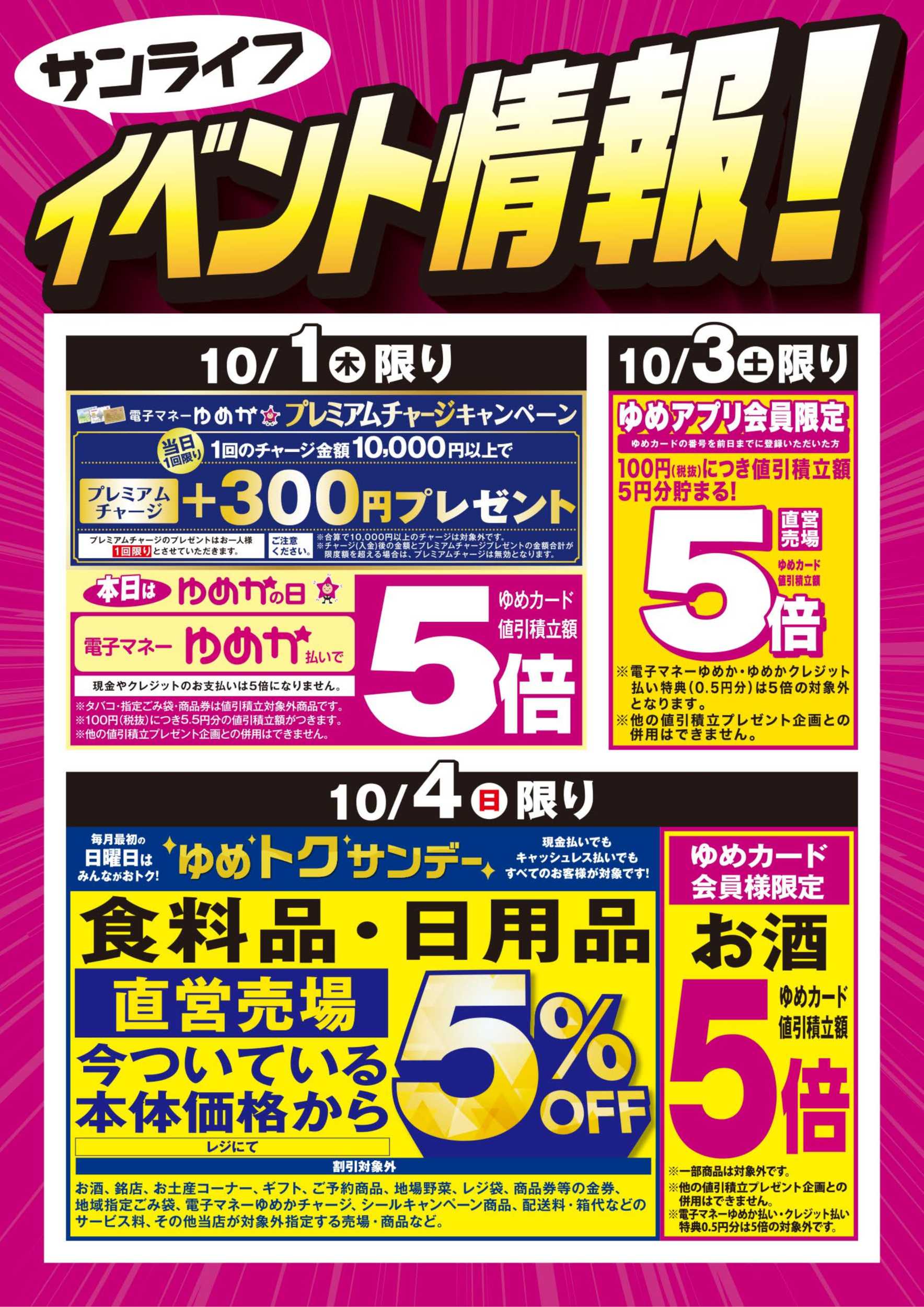 サンライフ イベント情報：お買い得情報!