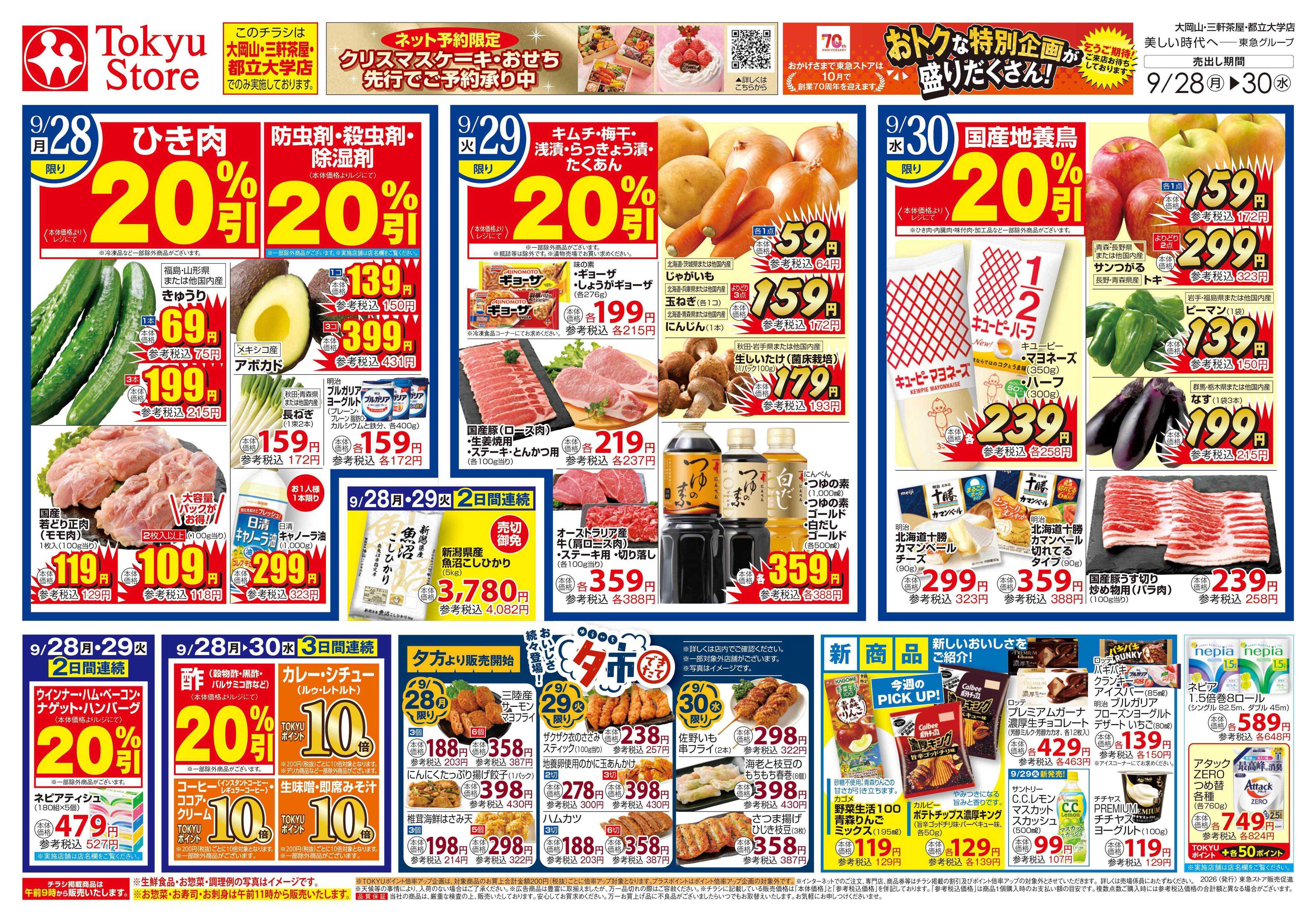東急ストア 9月28日東急ストアチラシ配信用