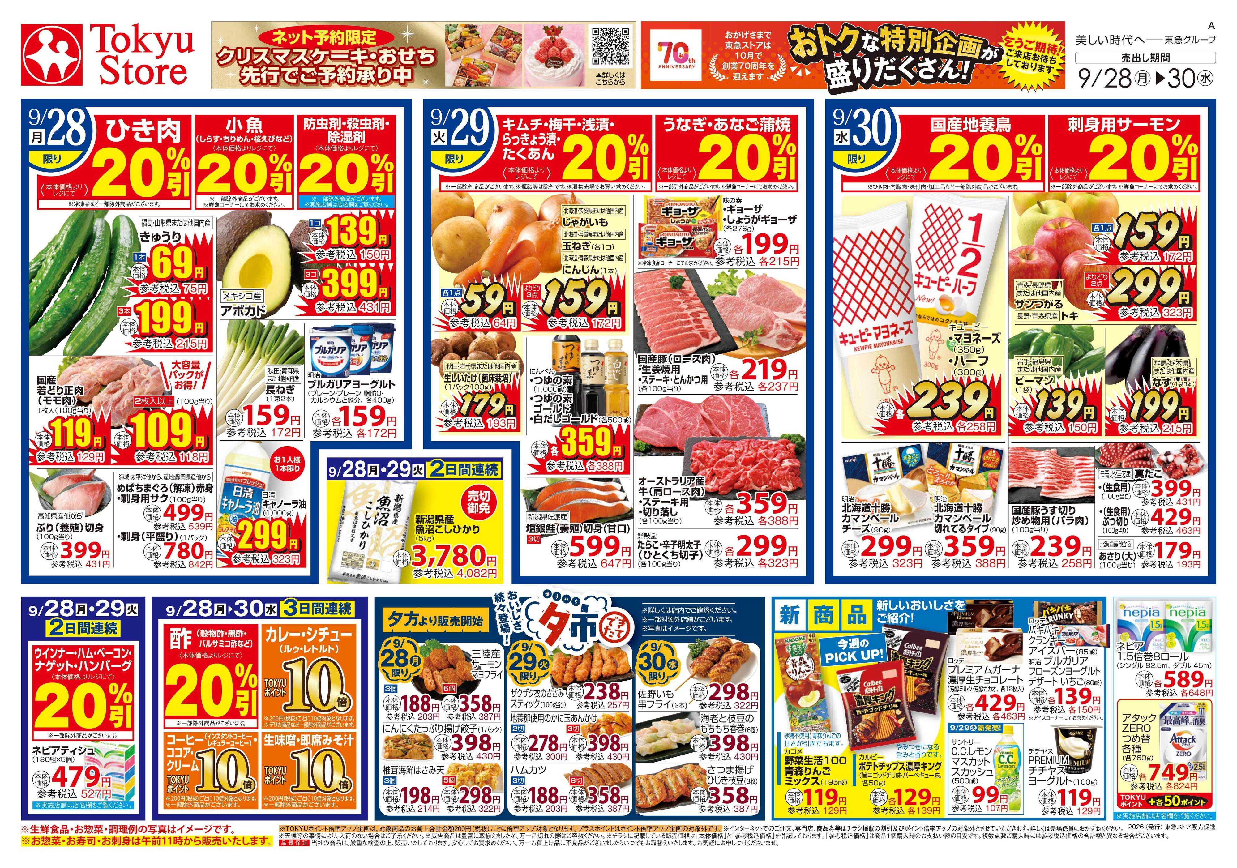 東急ストア 9月28日東急ストアチラシ配信用