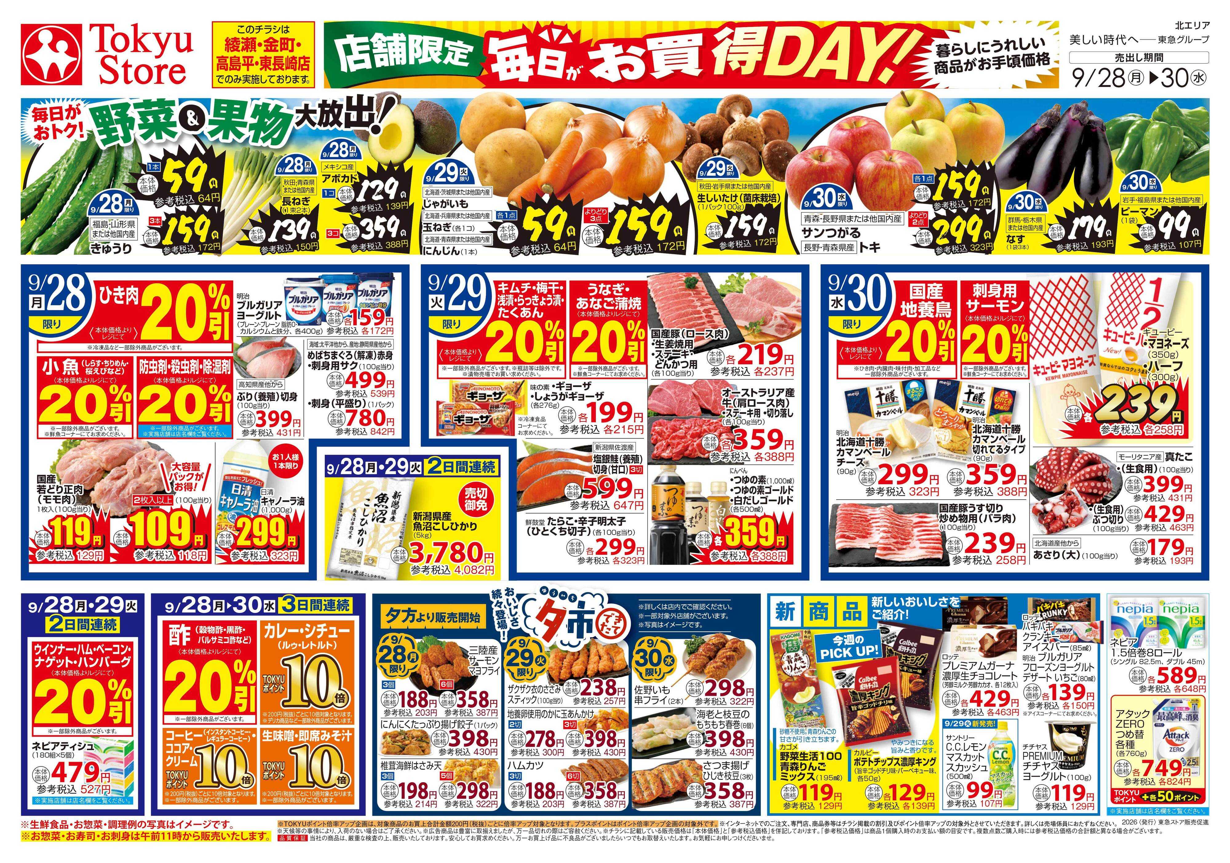 東急ストア 9月28日東急ストアチラシ配信用