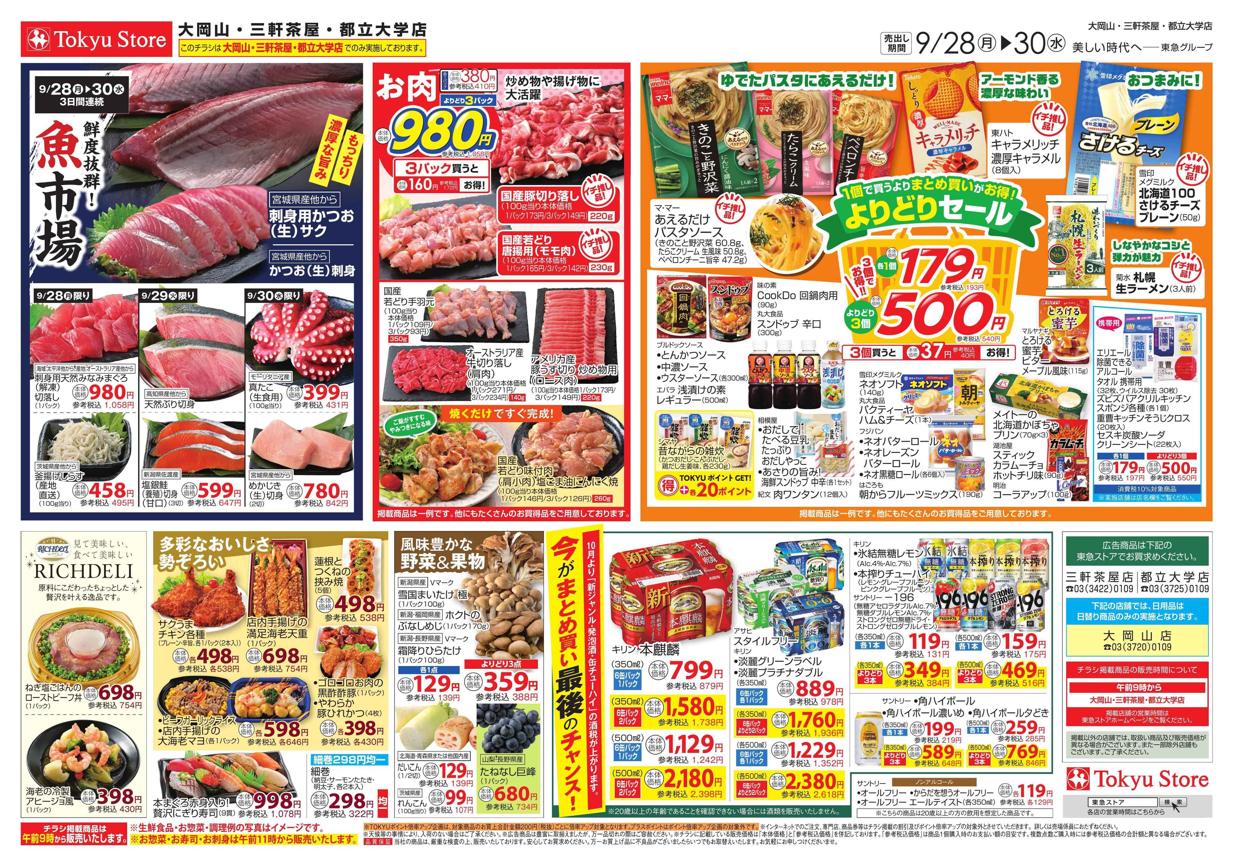 東急ストア 9月28日東急ストアチラシ配信用
