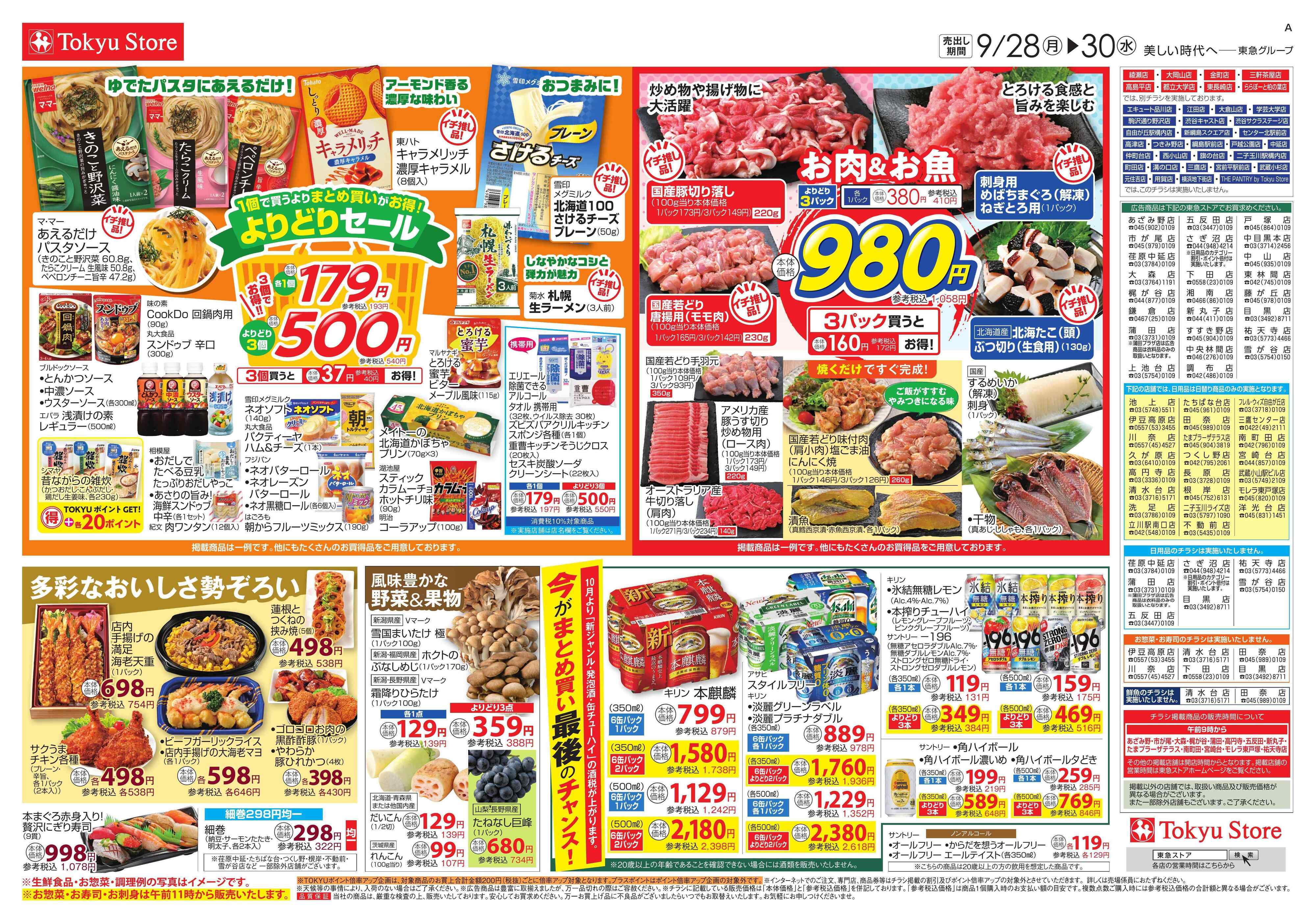 東急ストア 9月28日東急ストアチラシ配信用