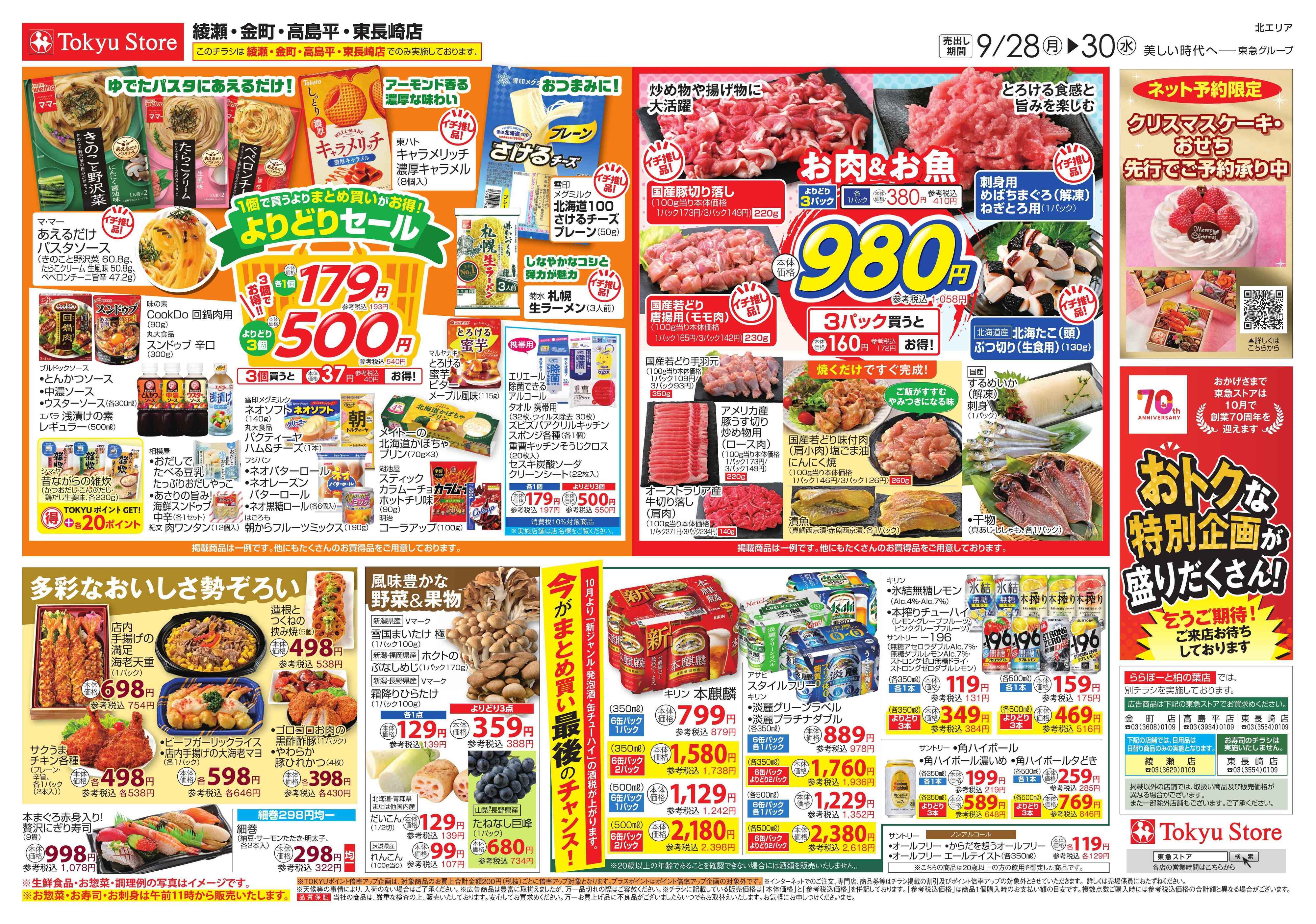 東急ストア 9月28日東急ストアチラシ配信用