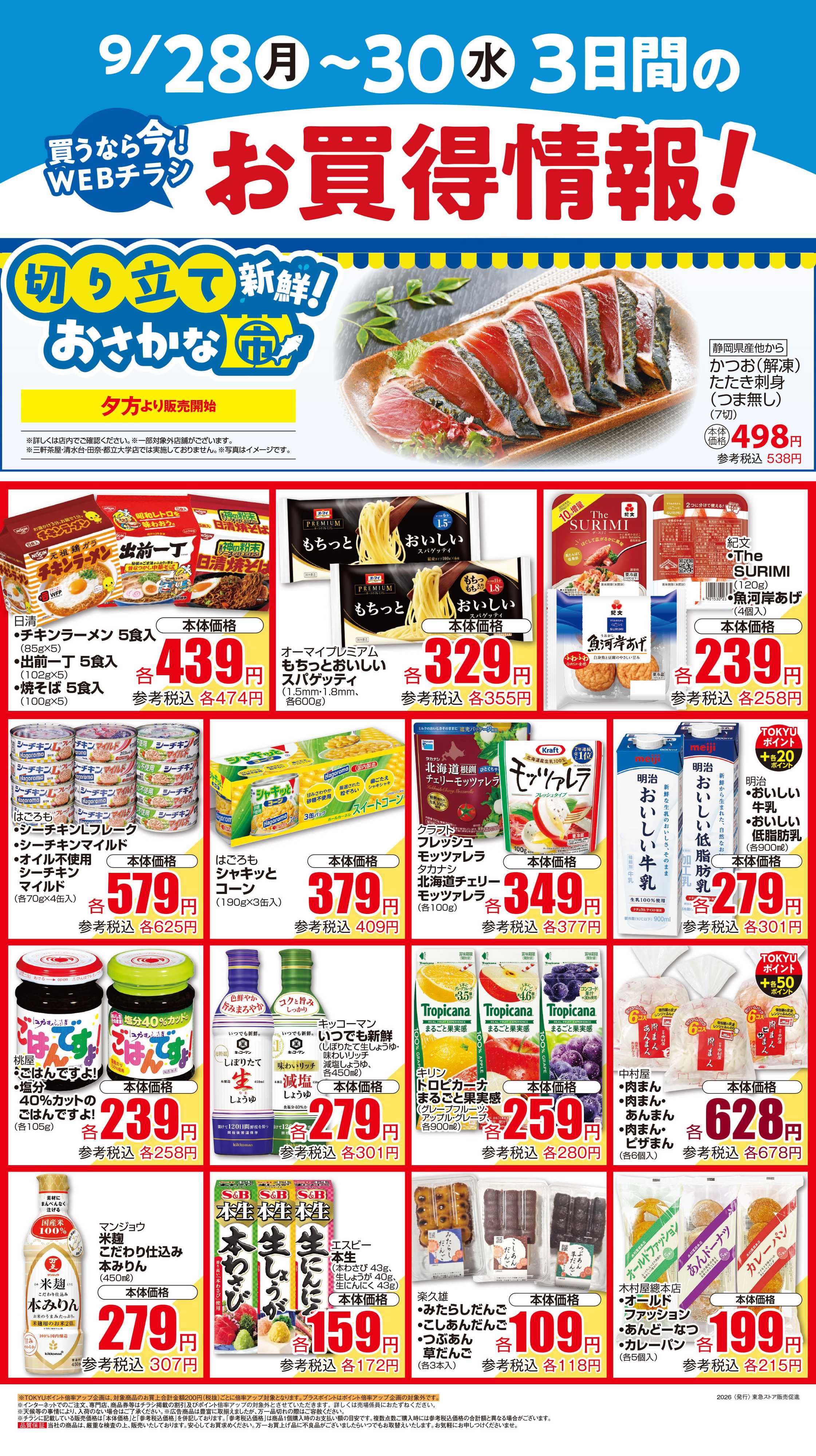 東急ストア 9月28日東急ストアチラシ配信用