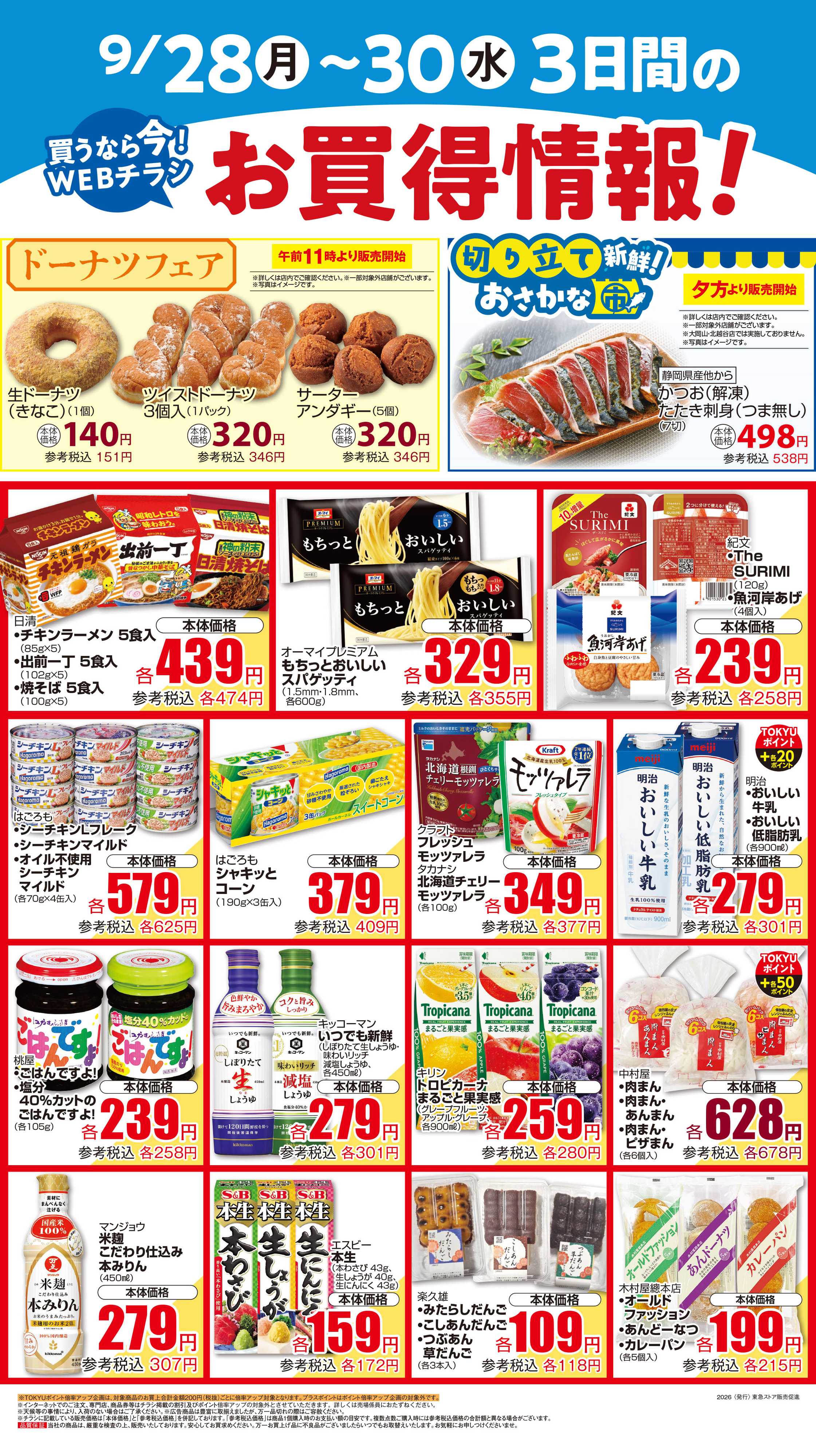 東急ストア 9月28日東急ストアチラシ配信用