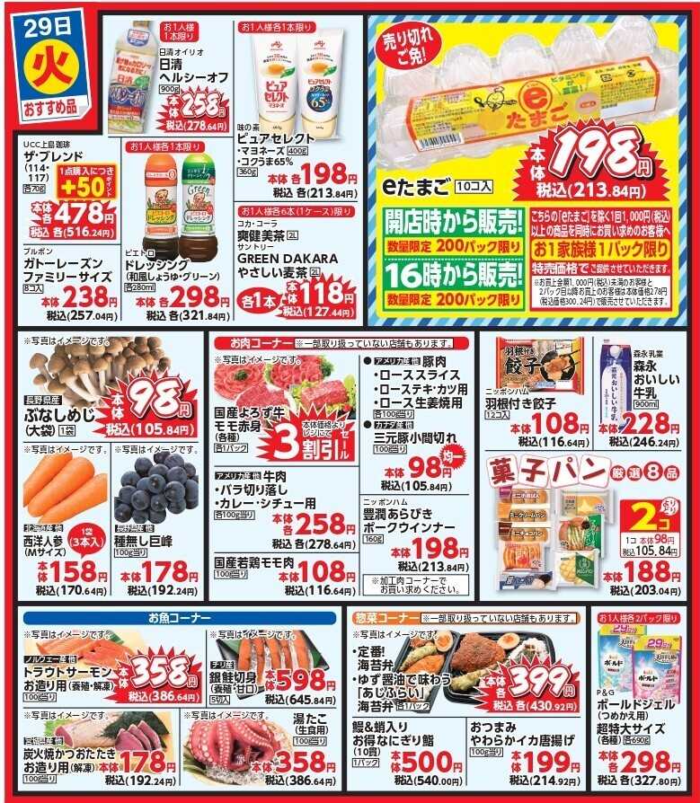 mandai 本日9/29(火曜日)のお買い得品！