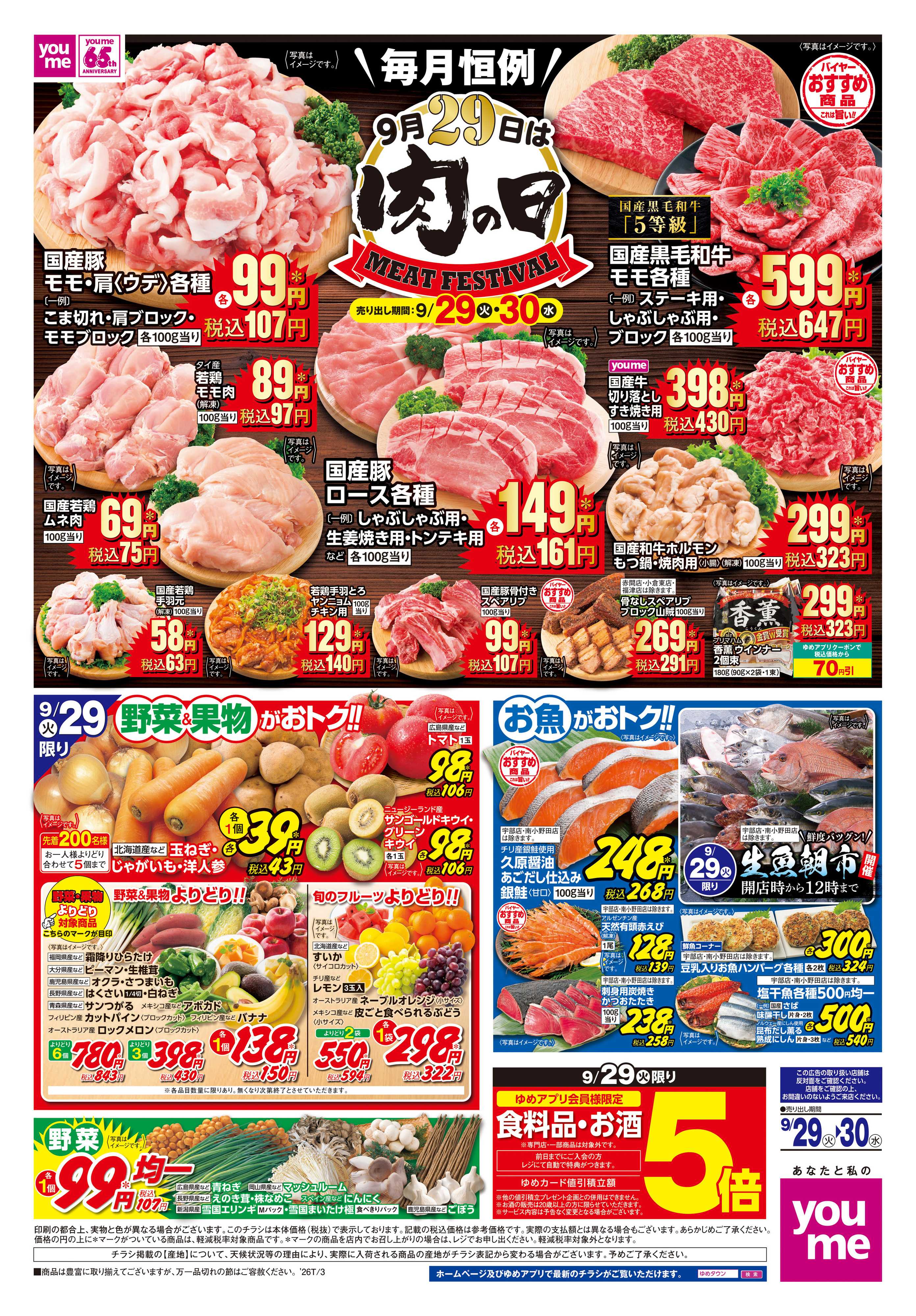 ゆめマート 9/29(火)-9/30(水)