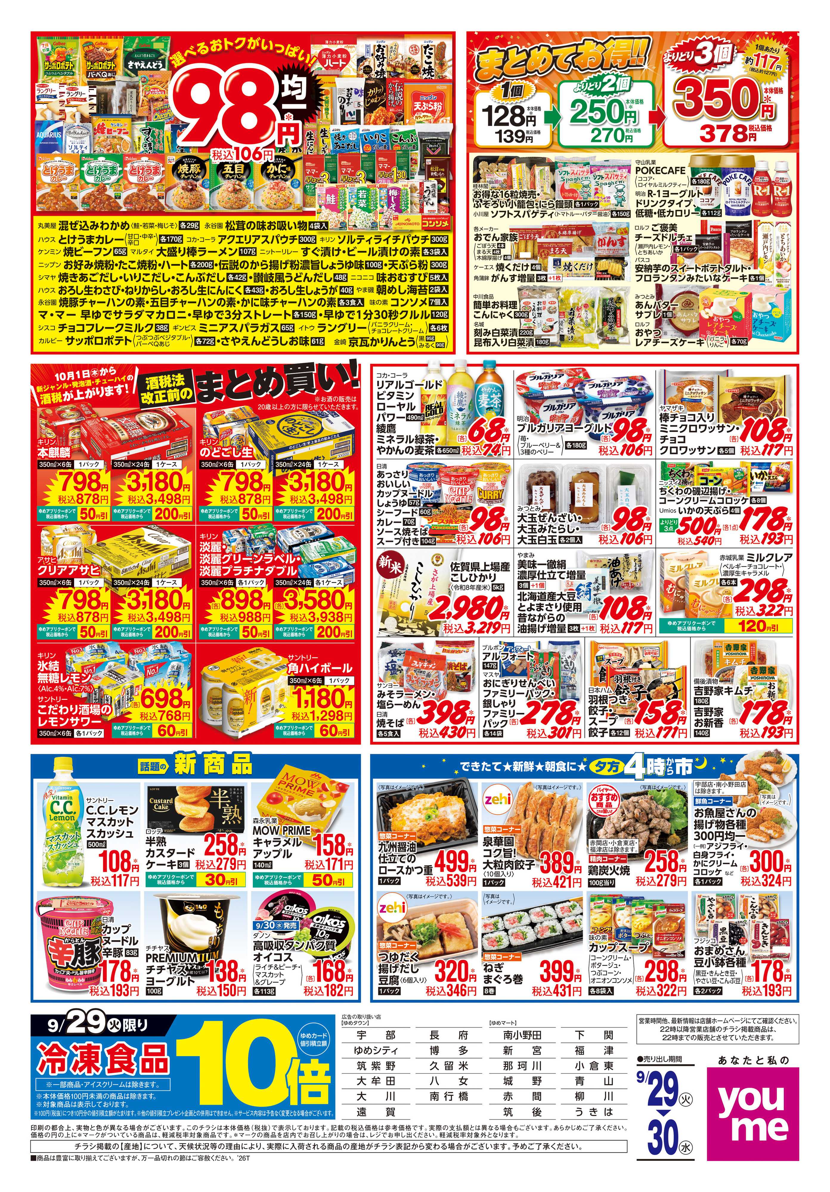 ゆめマート 9/29(火)-9/30(水)
