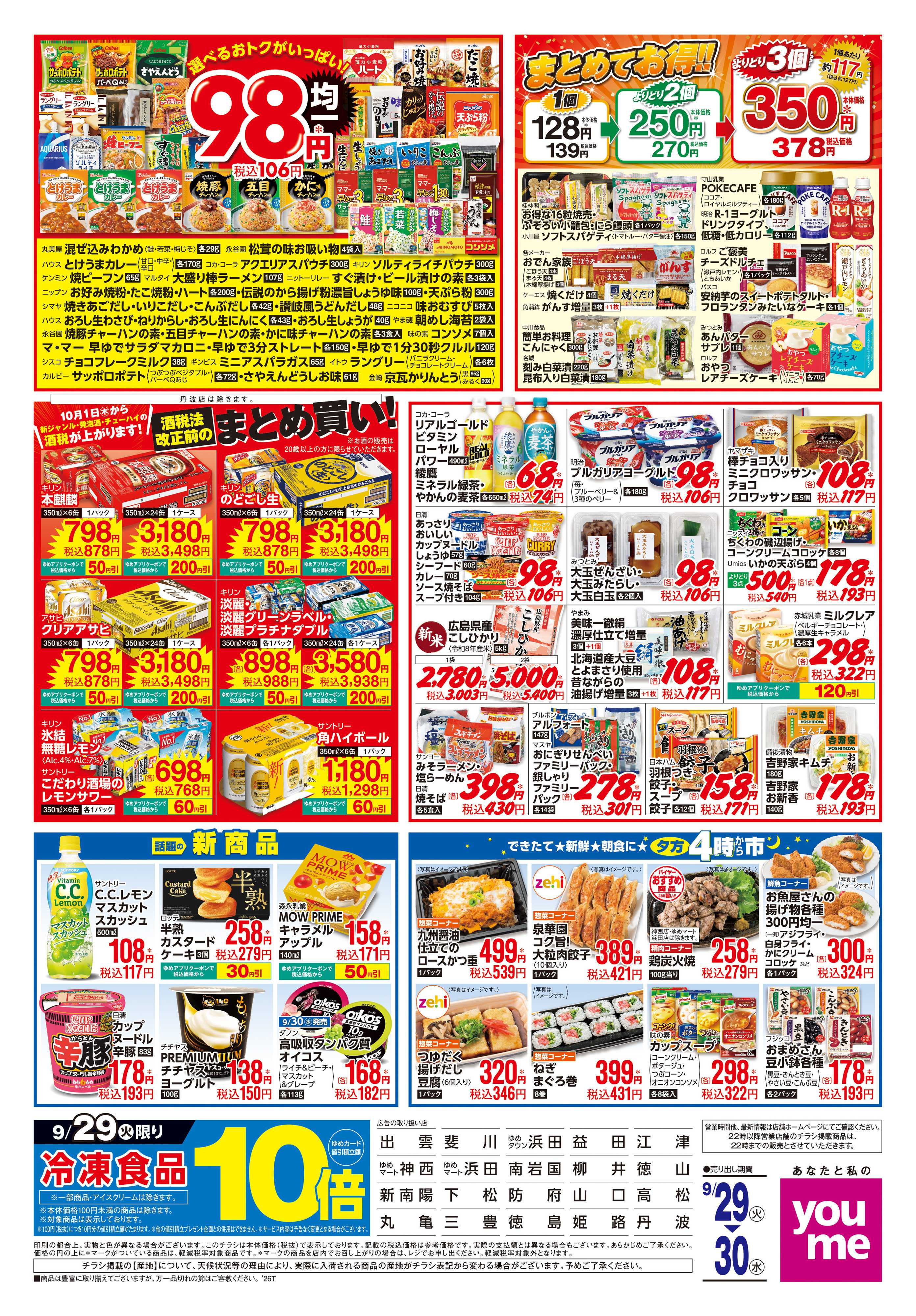 ゆめタウン 9/29(火)-9/30(水)