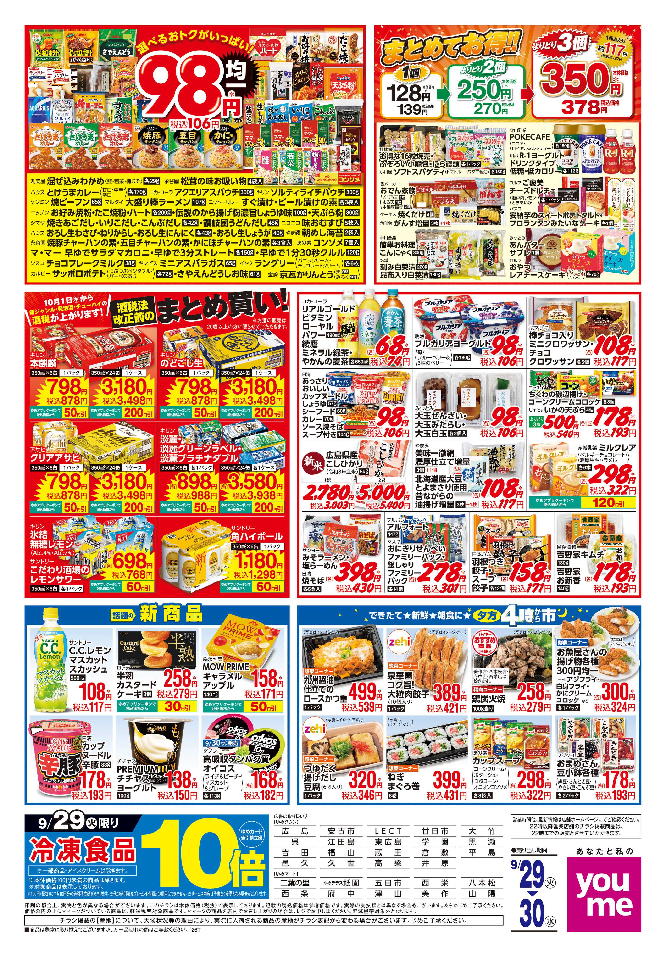 ゆめマート 9/29(火)-9/30(水)