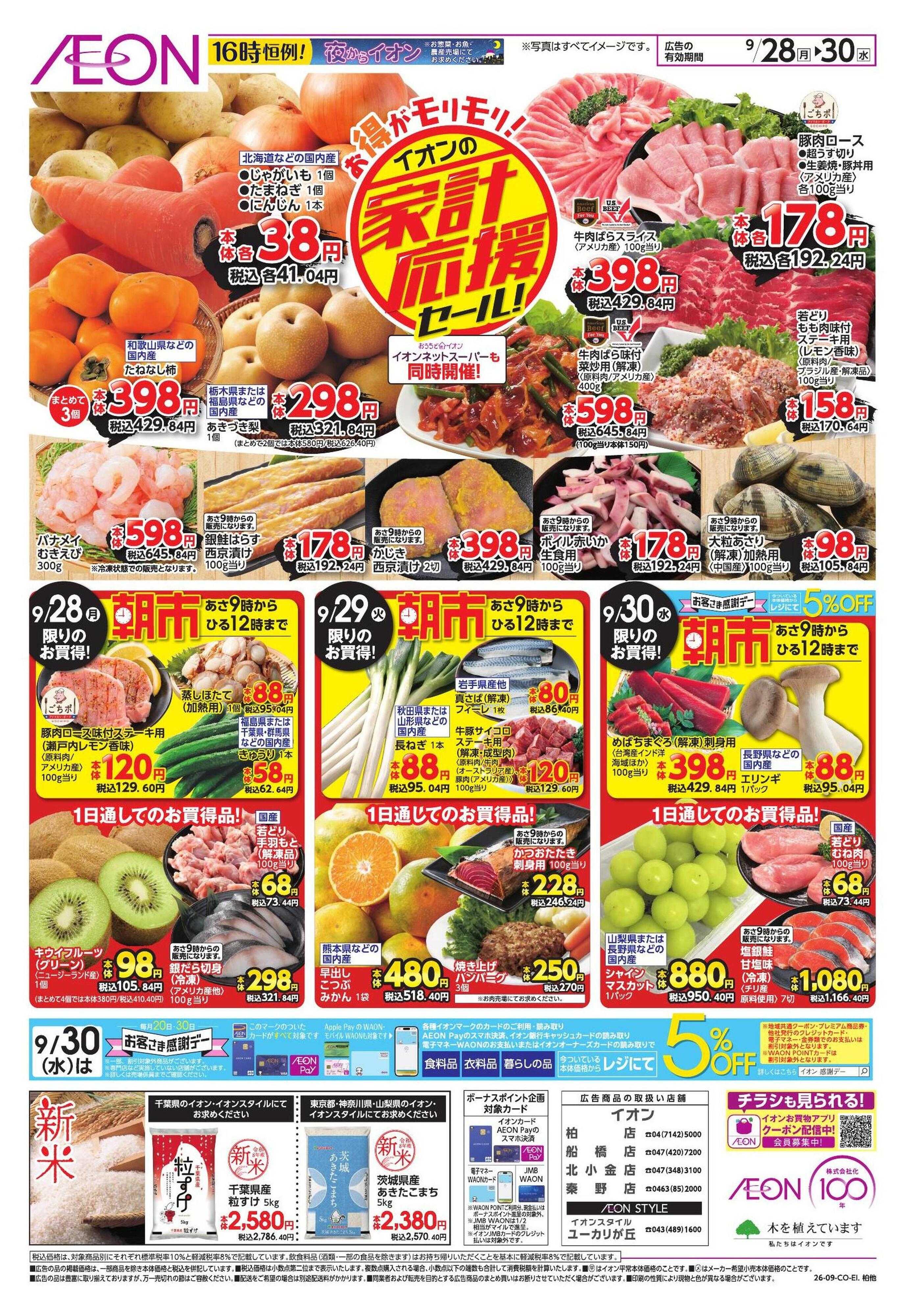 イオン 家計応援