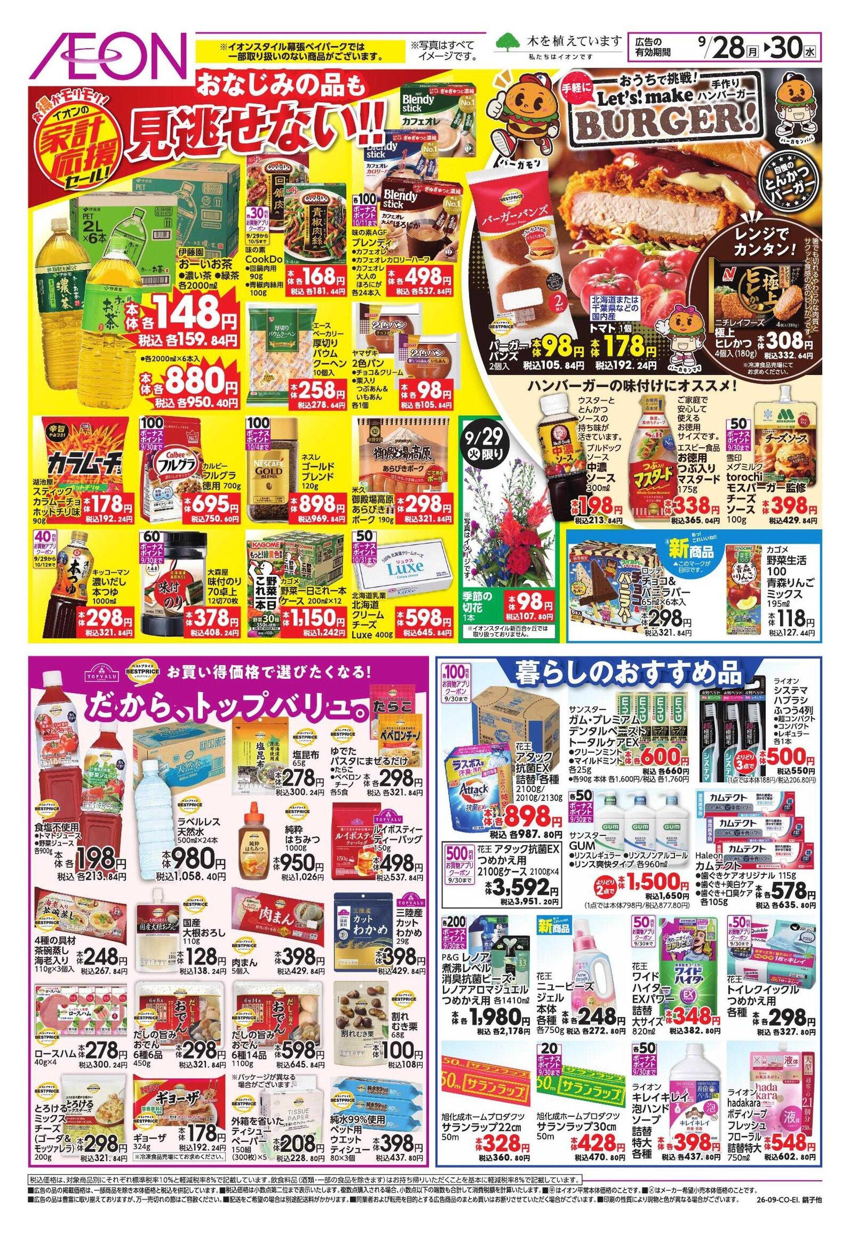 イオン 家計応援