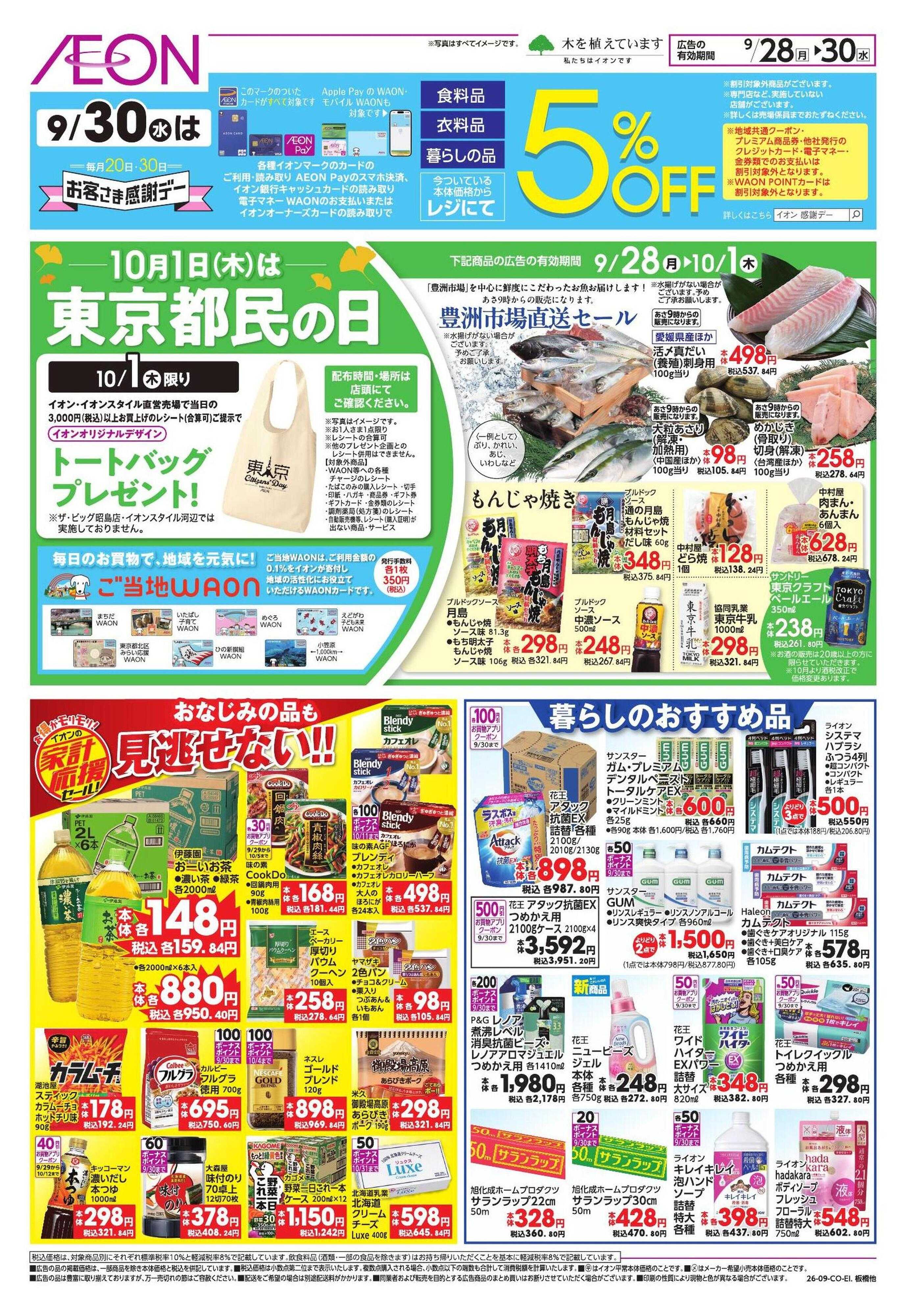 イオンスタイル 家計応援