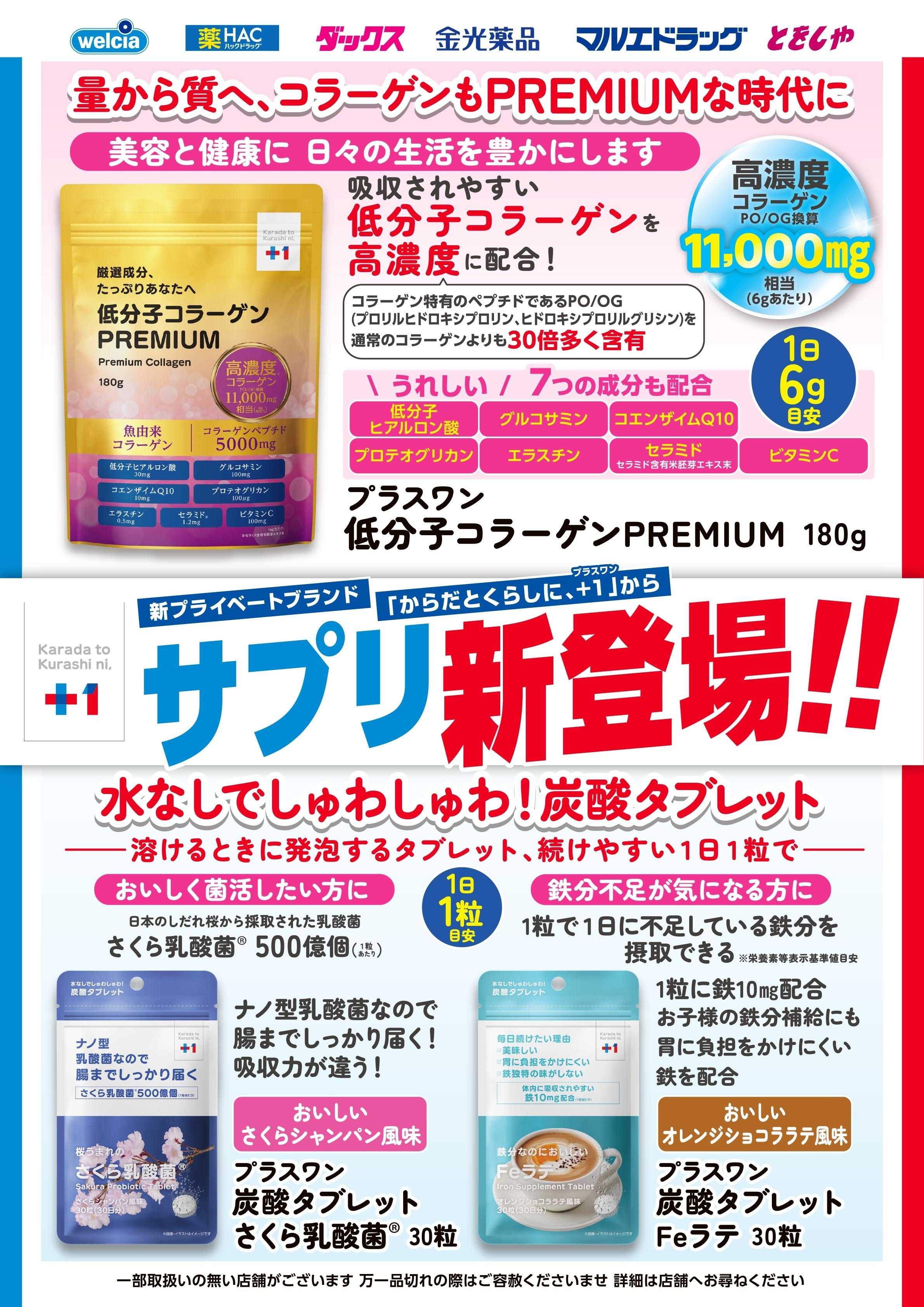 マルエドラッグ 10月おすすめ商品-プラスワン【サプリ】