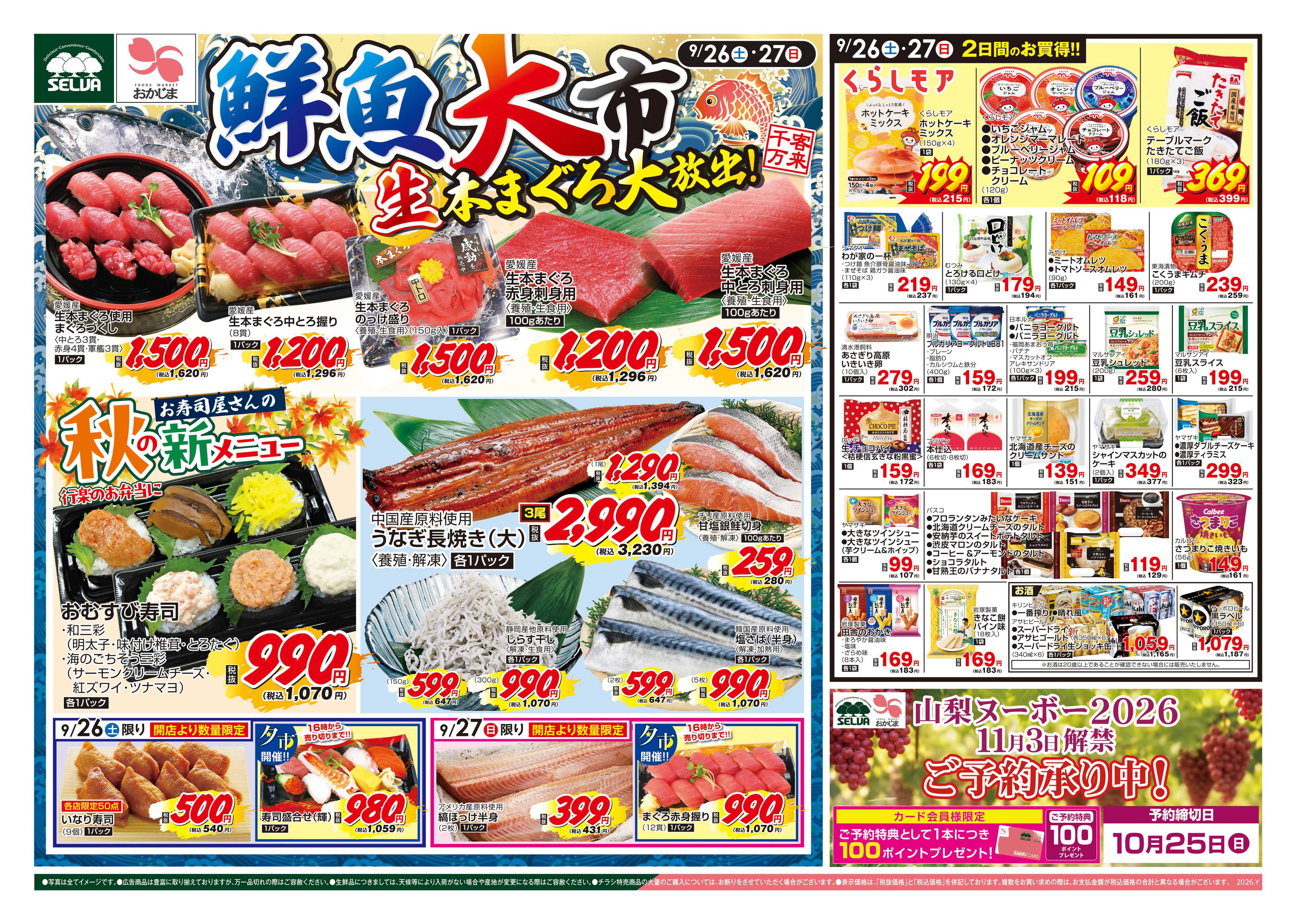 セルバ 9/26号　鮮魚大市～生本まぐろ大放出！～+精肉大市お肉のジャンボパックセール～