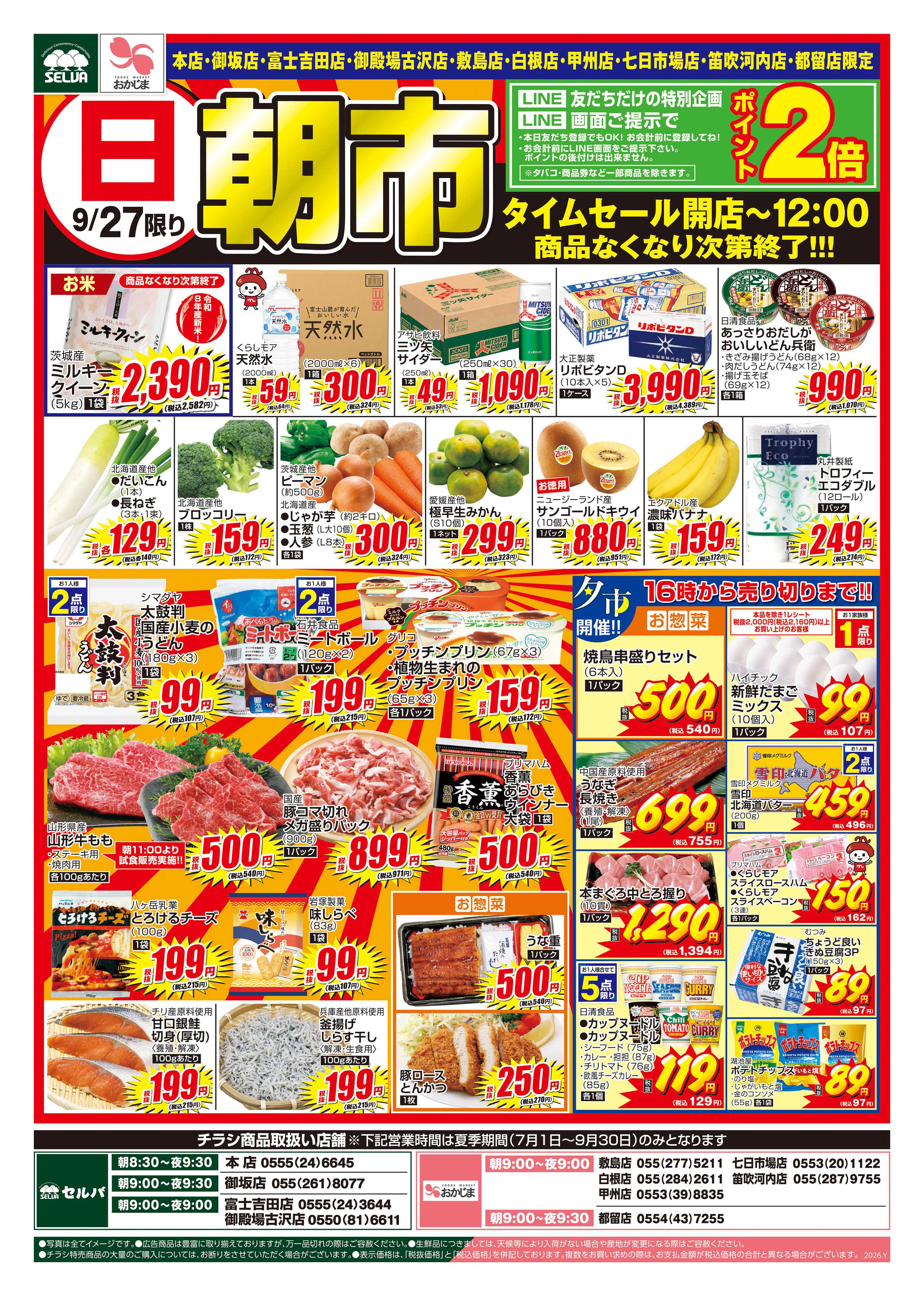 セルバ 9/27号　10店舗限定の朝市チラシ！夕市商品もどどーんと大放出！！