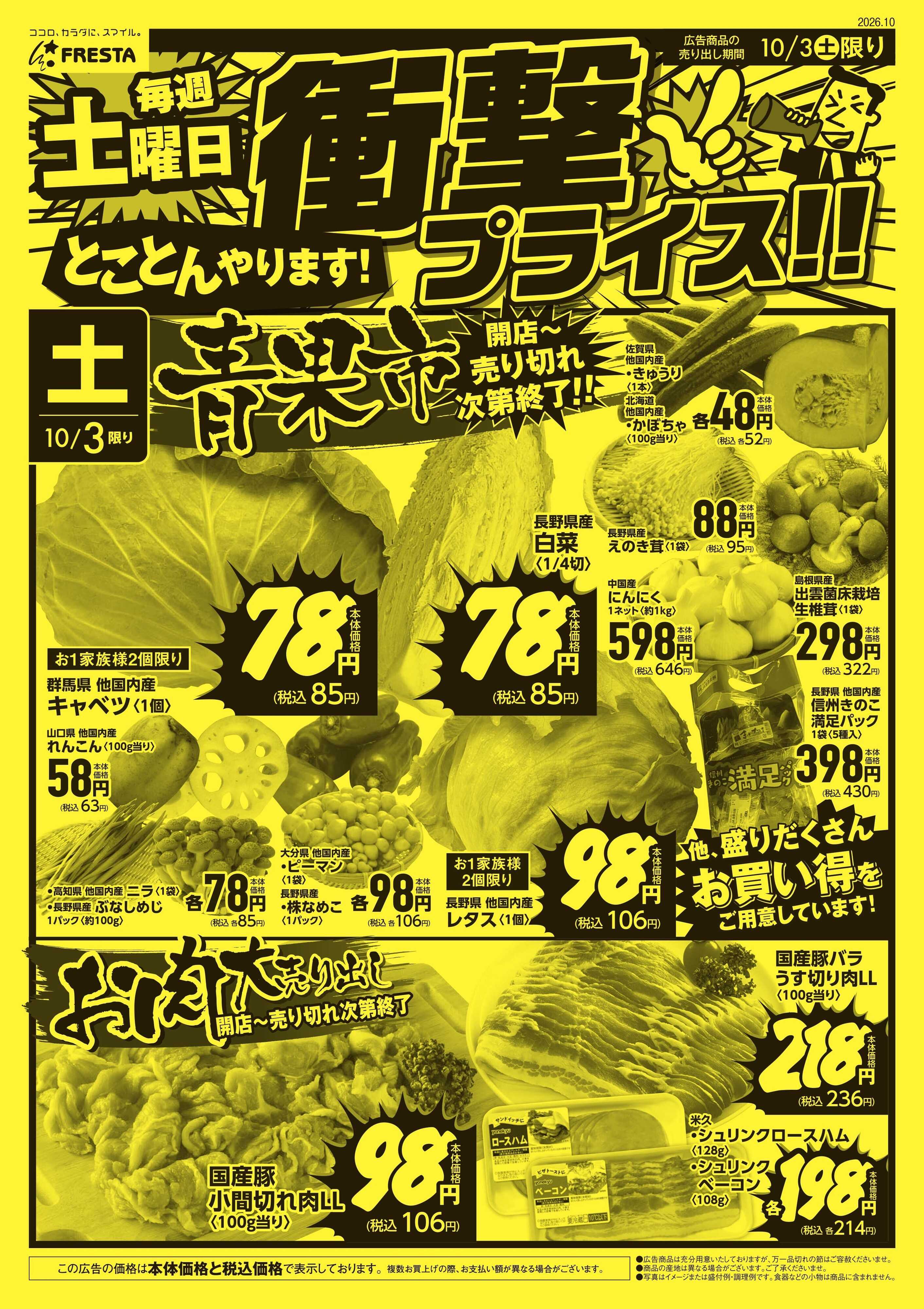 フレスタ 