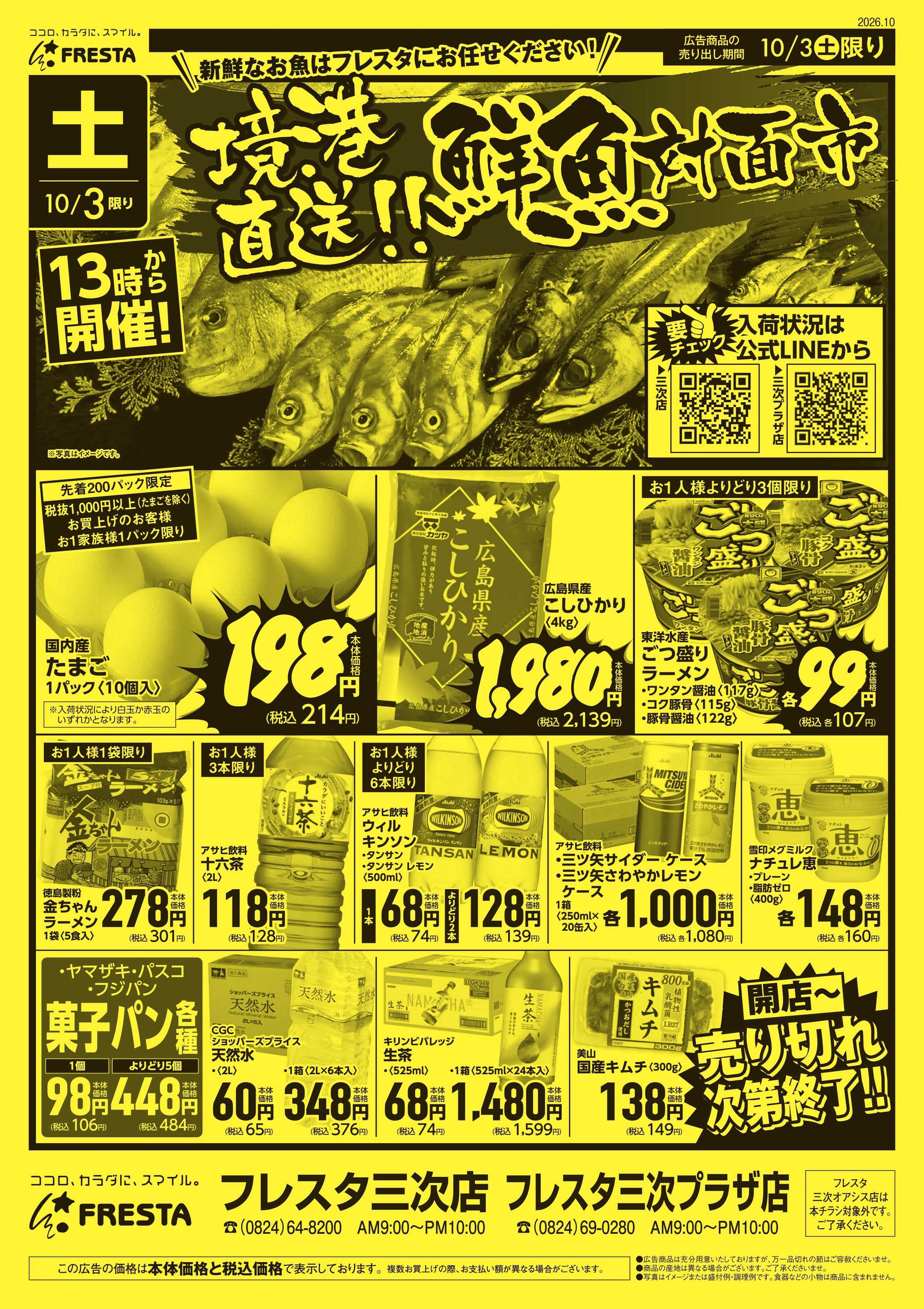 フレスタ 