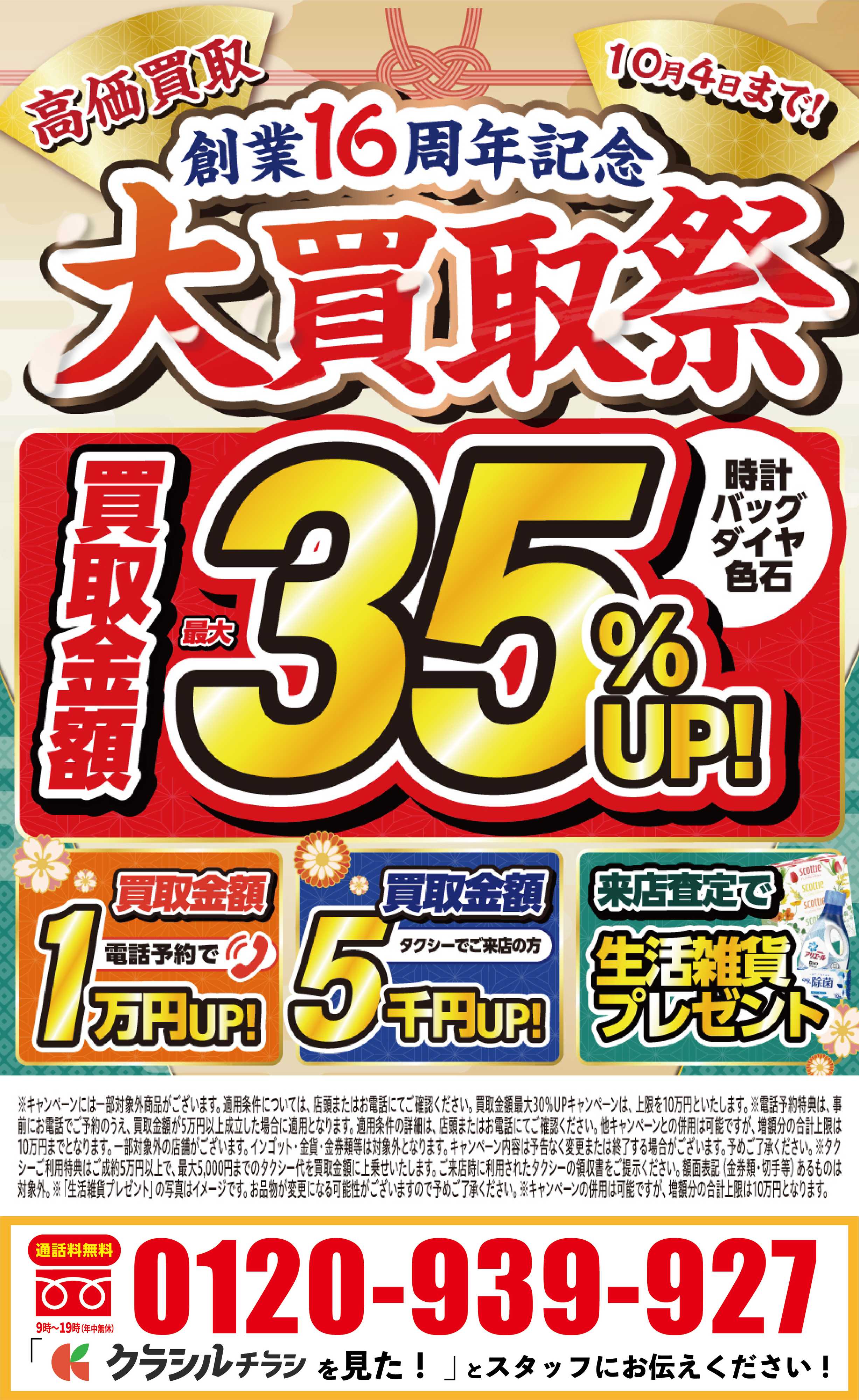 買取大吉 【1週間限定！】9月28日～10月4日掲載号