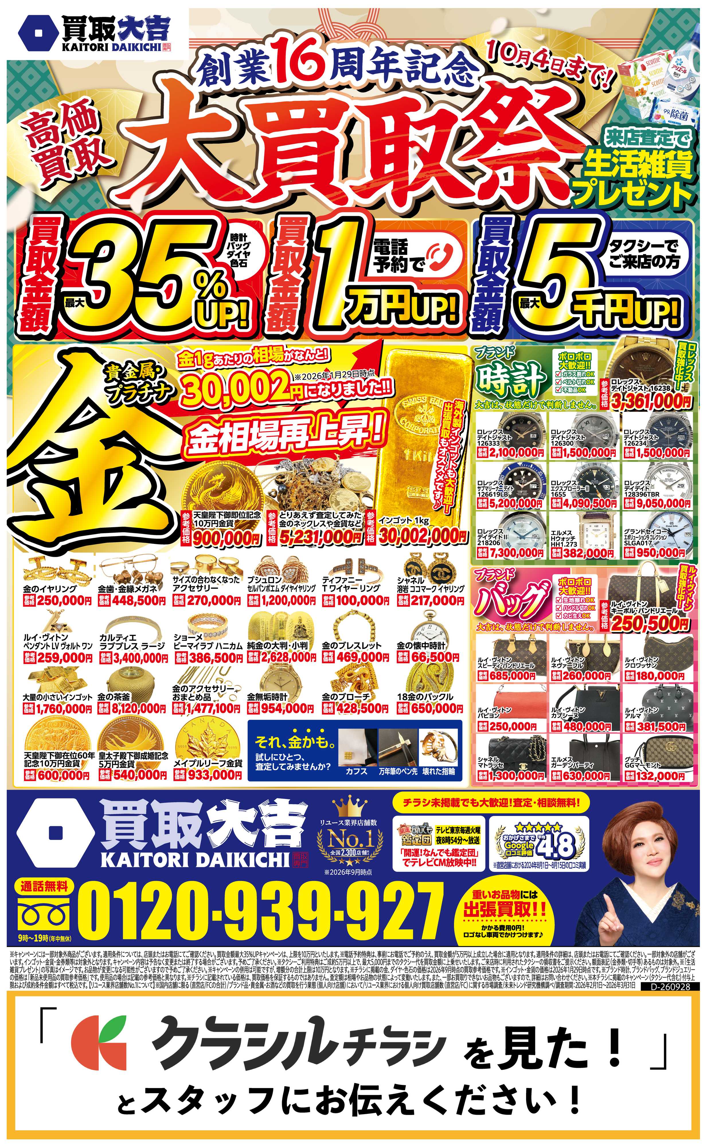 買取大吉 【1週間限定！】9月28日～10月4日掲載号