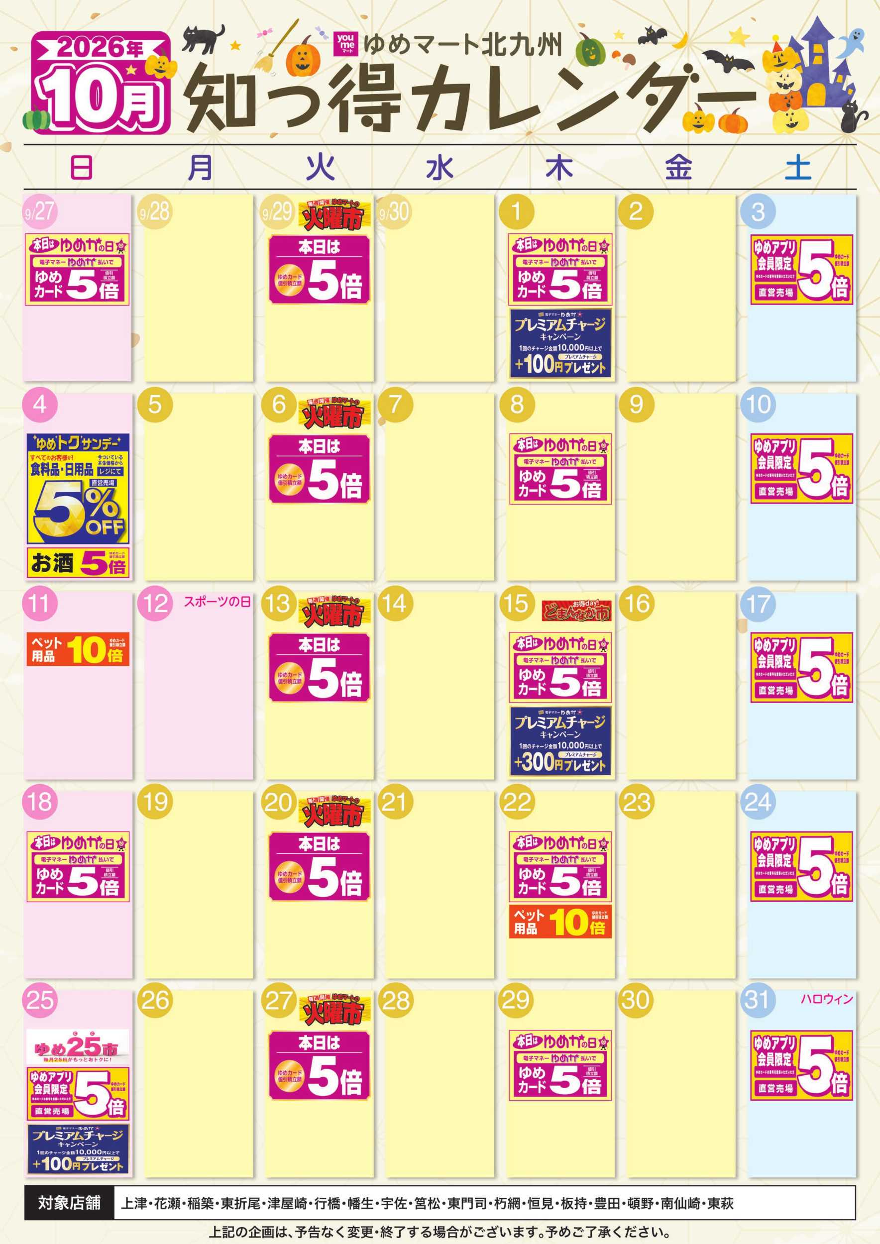 ゆめマート 10月ゆめ知っ得カレンダー